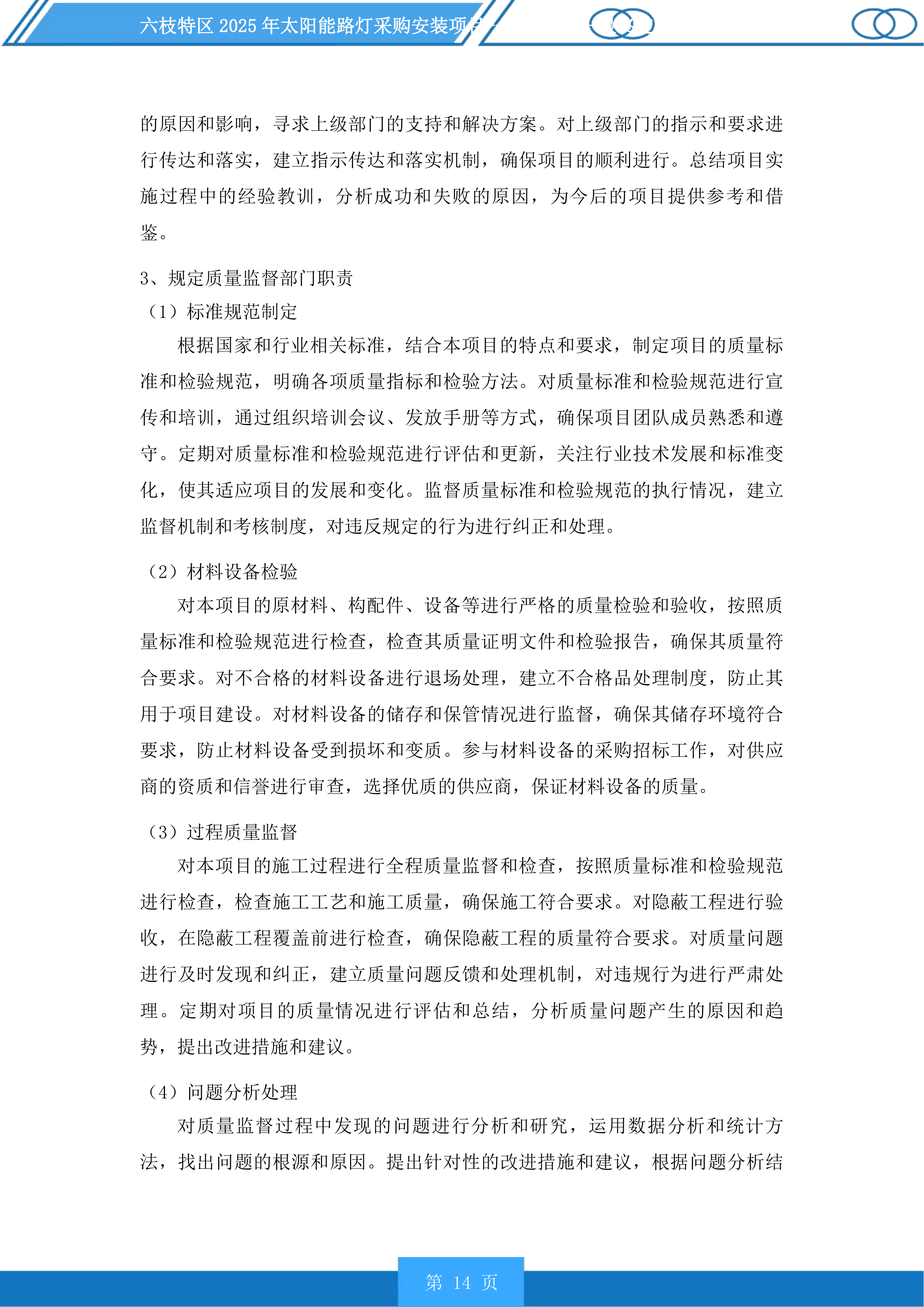 六枝特区2025年太阳能路灯采购安装项目投标方案.docx 第14页