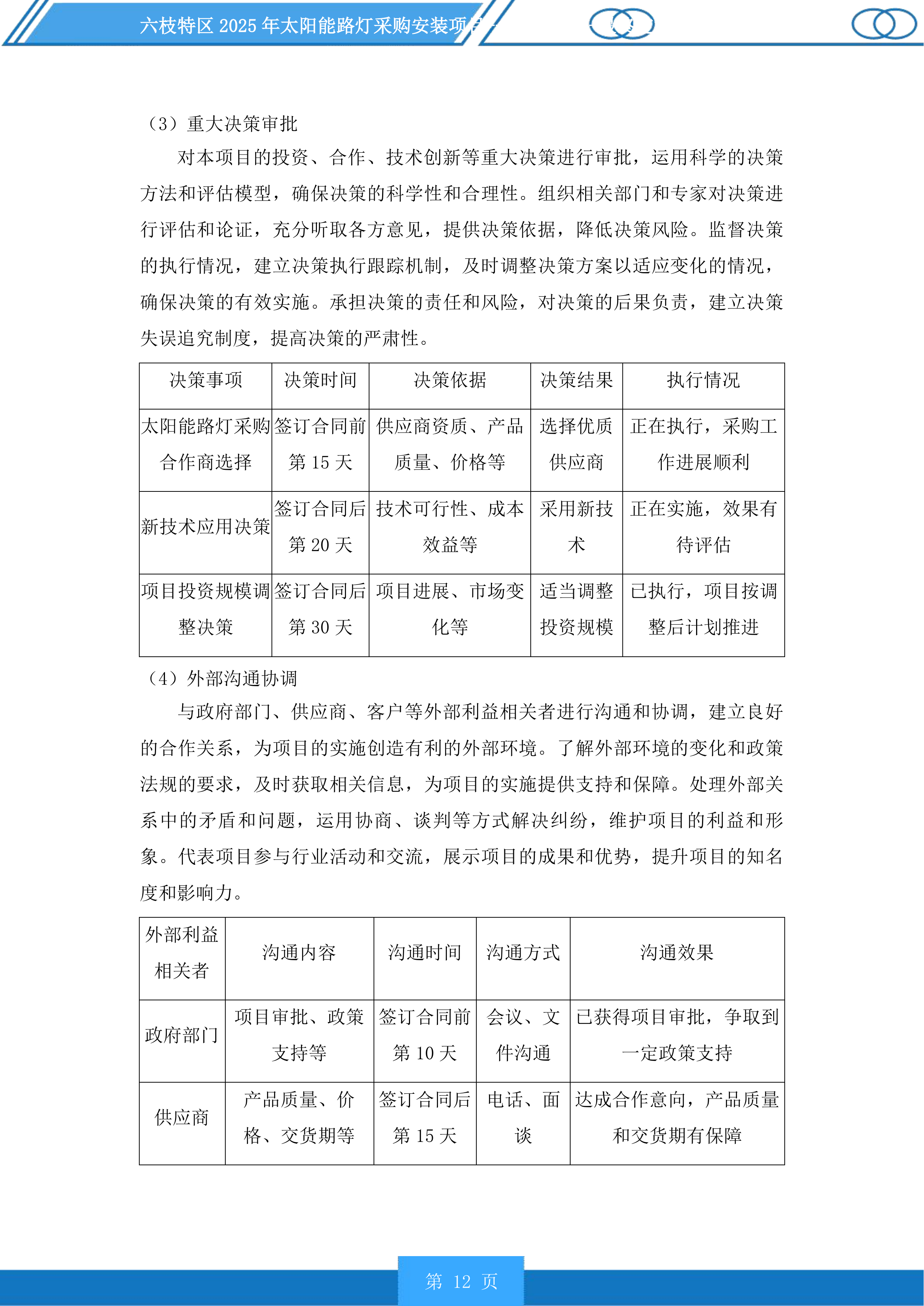 六枝特区2025年太阳能路灯采购安装项目投标方案.docx 第12页