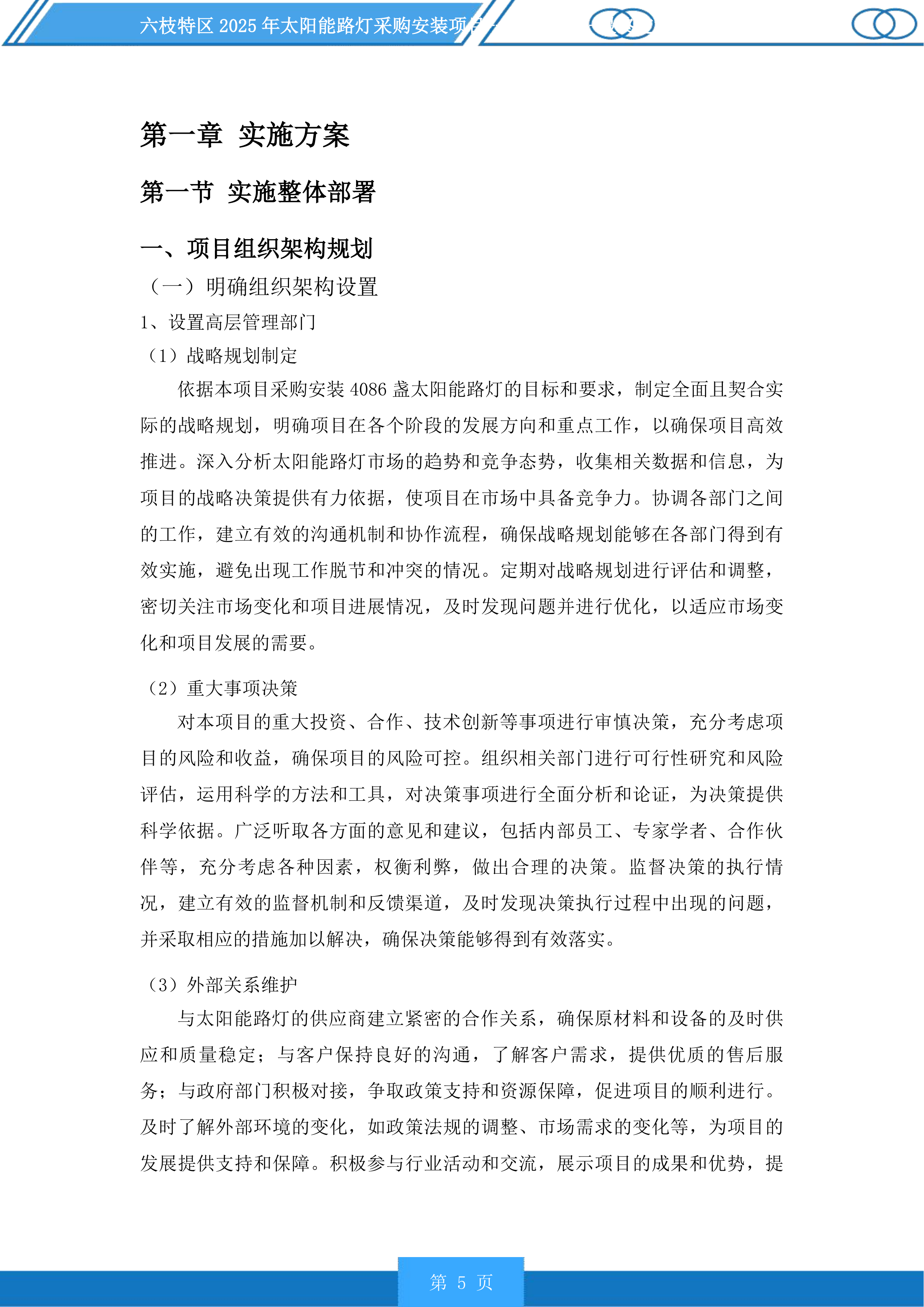 六枝特区2025年太阳能路灯采购安装项目投标方案.docx 第5页