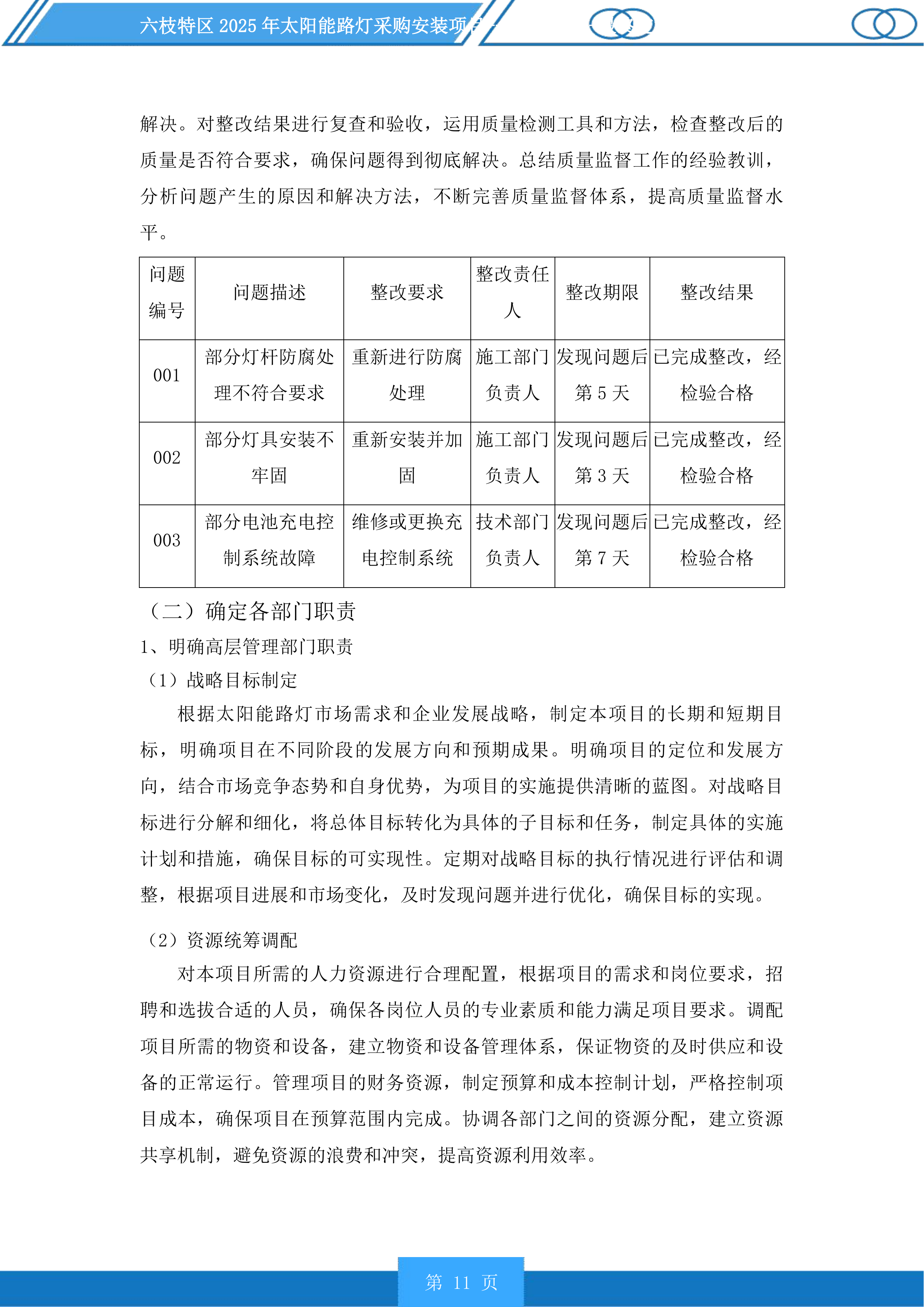 六枝特区2025年太阳能路灯采购安装项目投标方案.docx 第11页