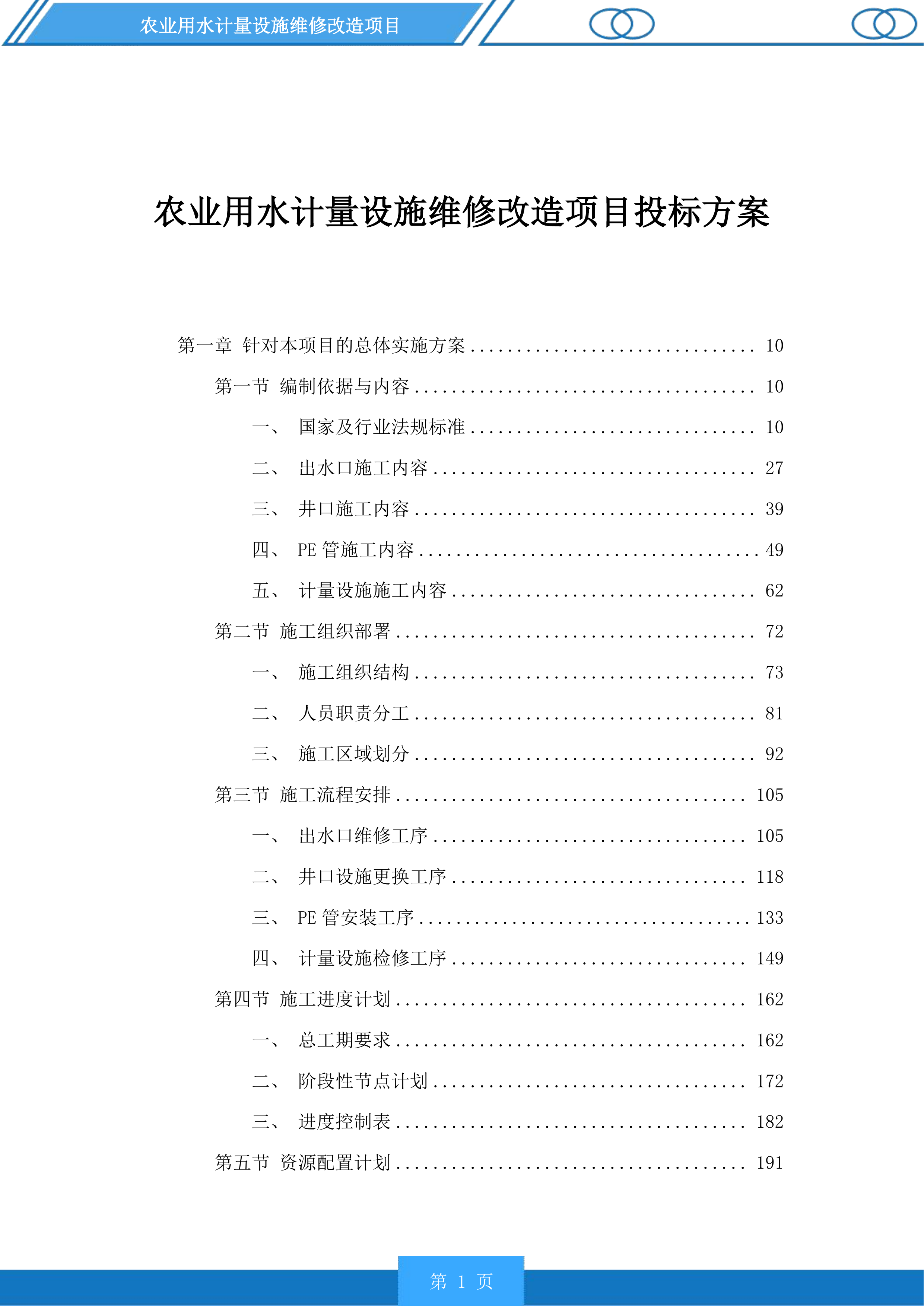 农业用水计量设施维修改造项目投标方案.docx 第1页