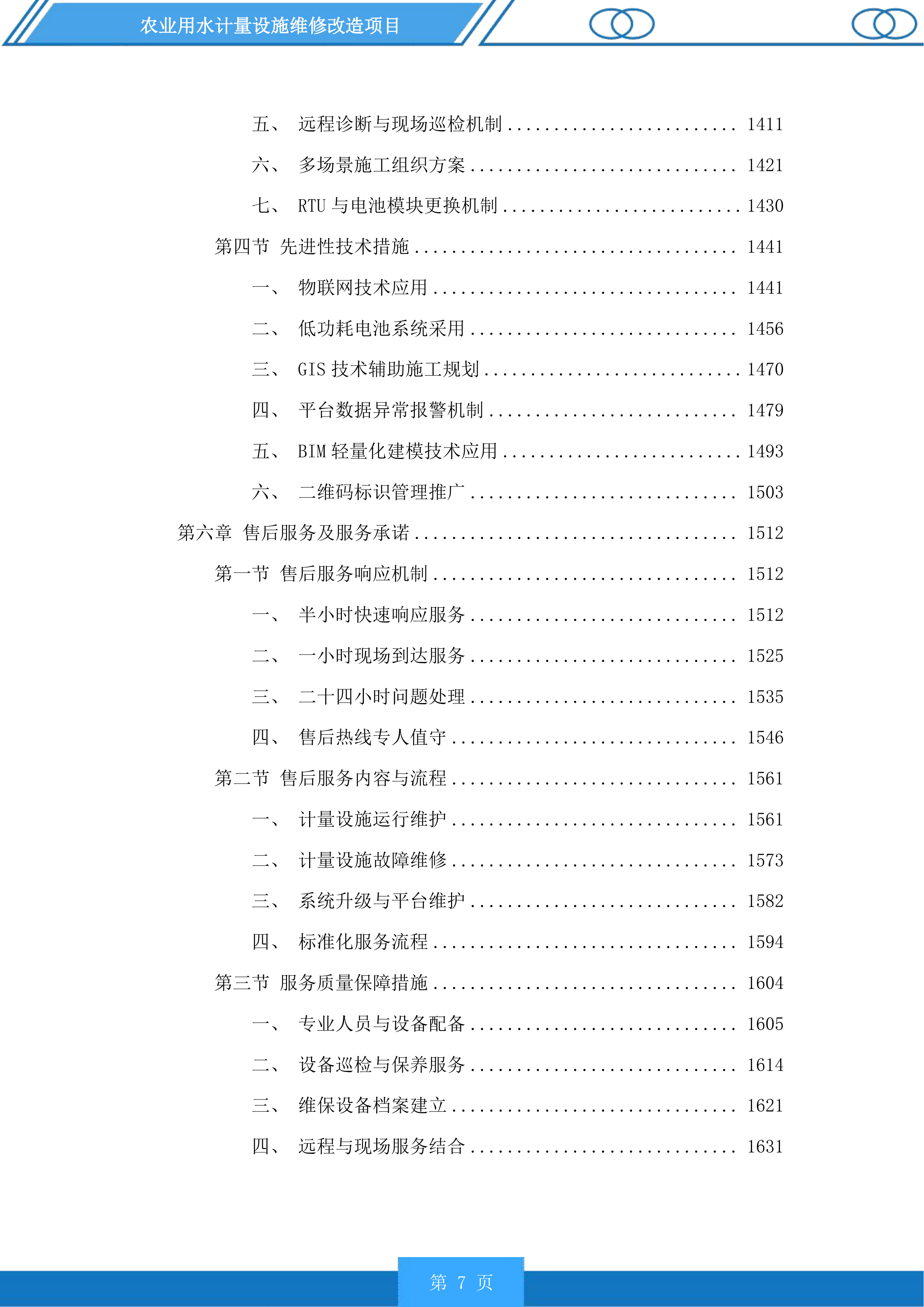 农业用水计量设施维修改造项目投标方案.docx 第7页