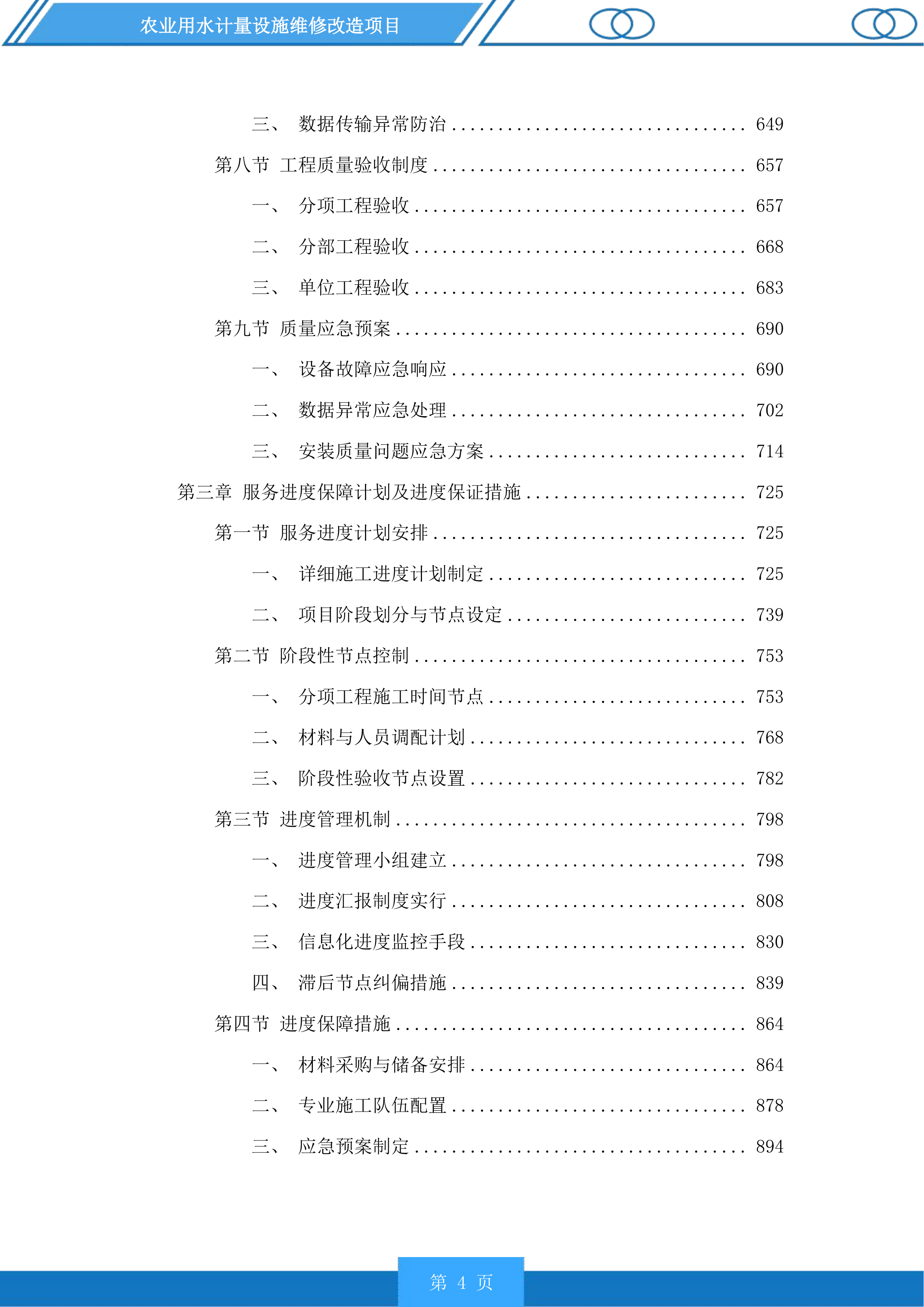 农业用水计量设施维修改造项目投标方案.docx 第4页