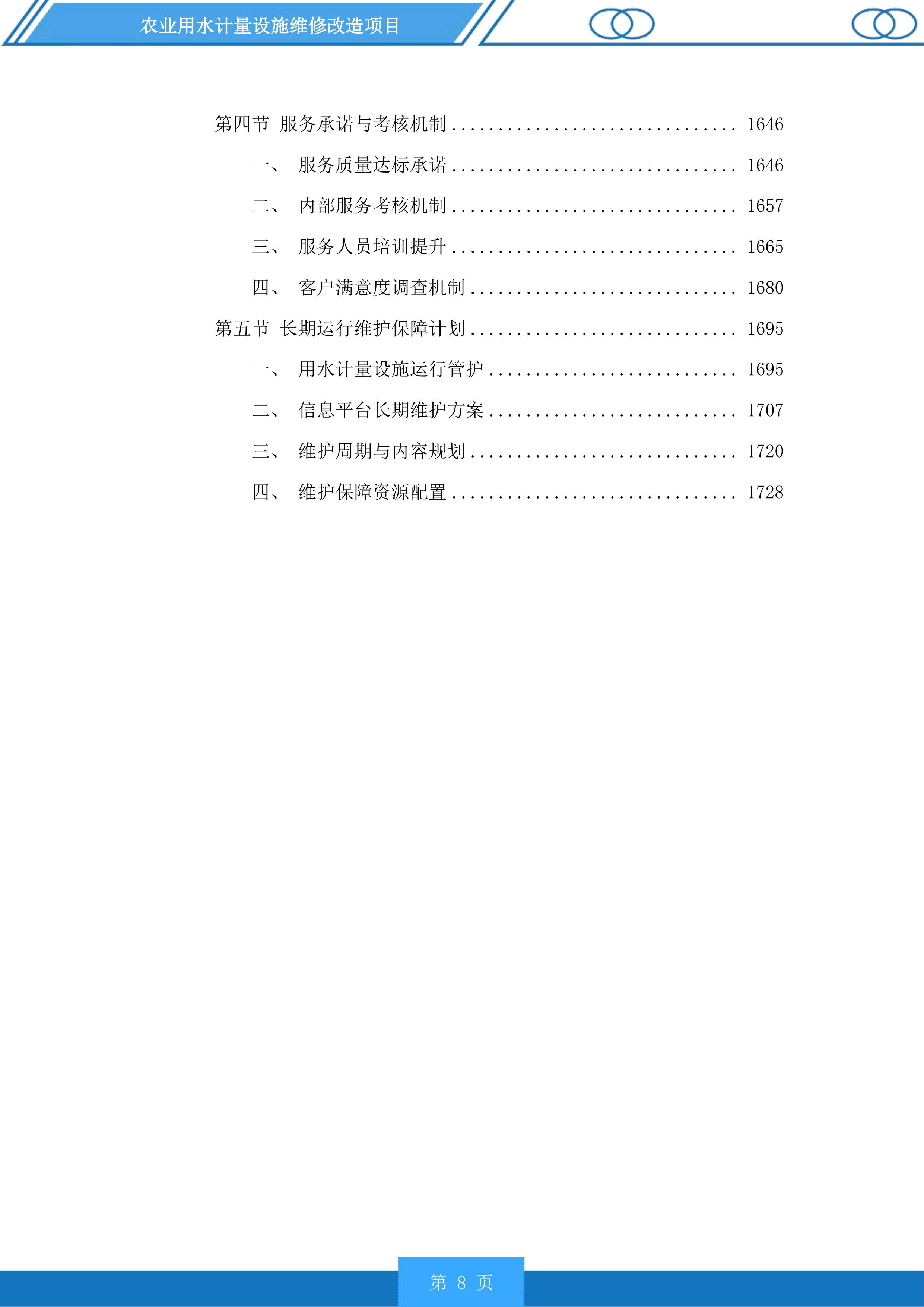 农业用水计量设施维修改造项目投标方案.docx 第8页