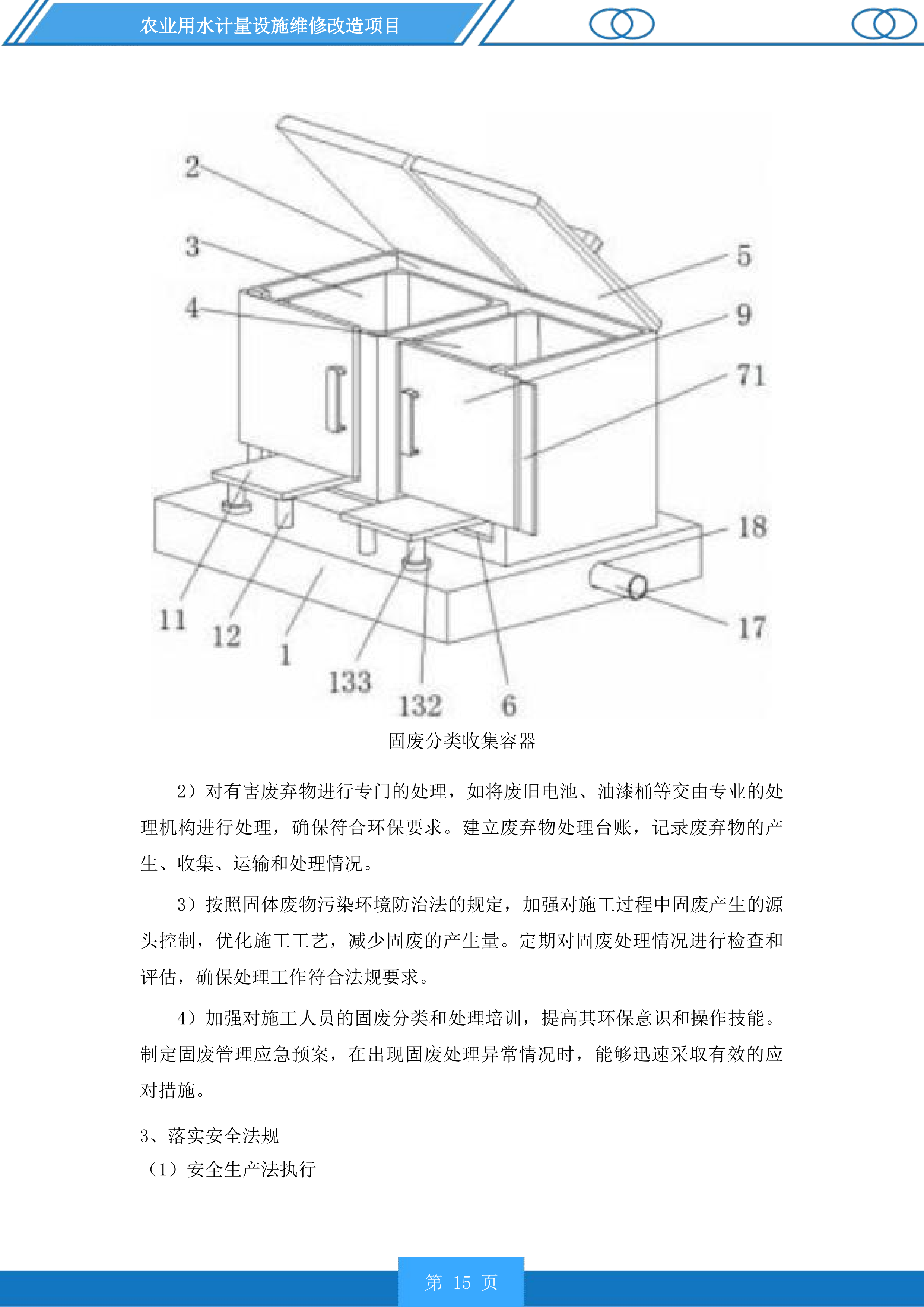 农业用水计量设施维修改造项目投标方案.docx 第15页
