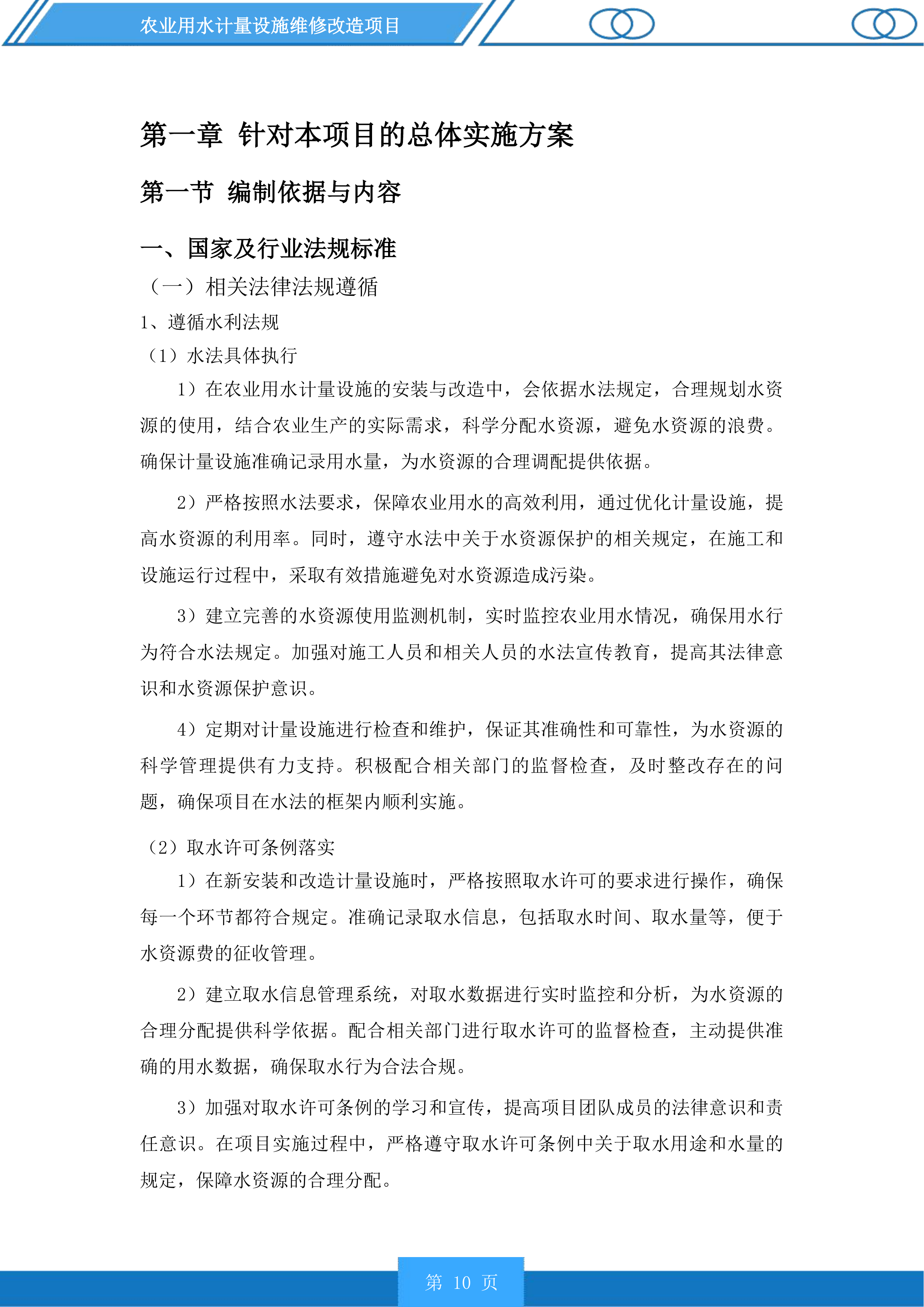 农业用水计量设施维修改造项目投标方案.docx 第10页