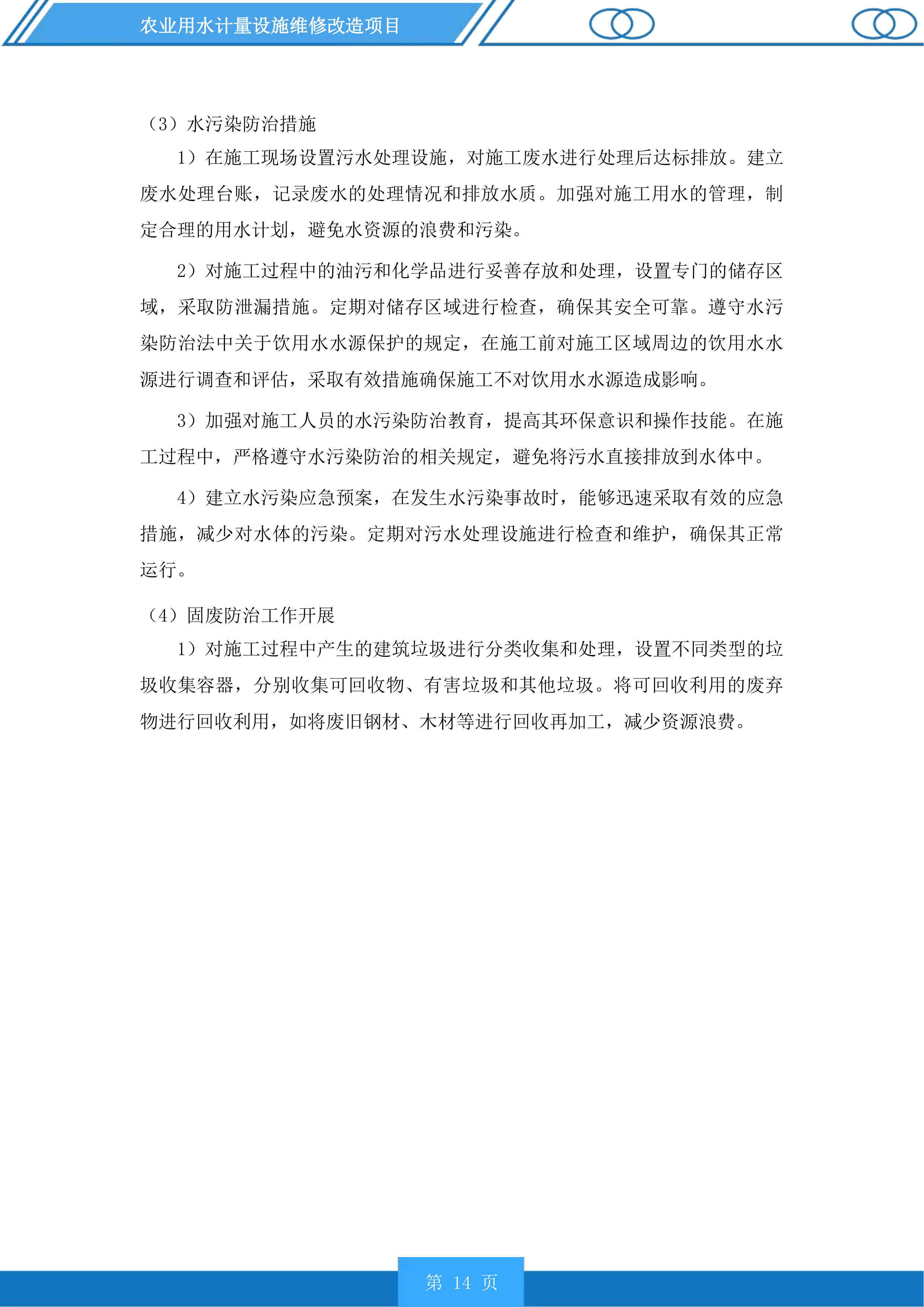 农业用水计量设施维修改造项目投标方案.docx 第14页