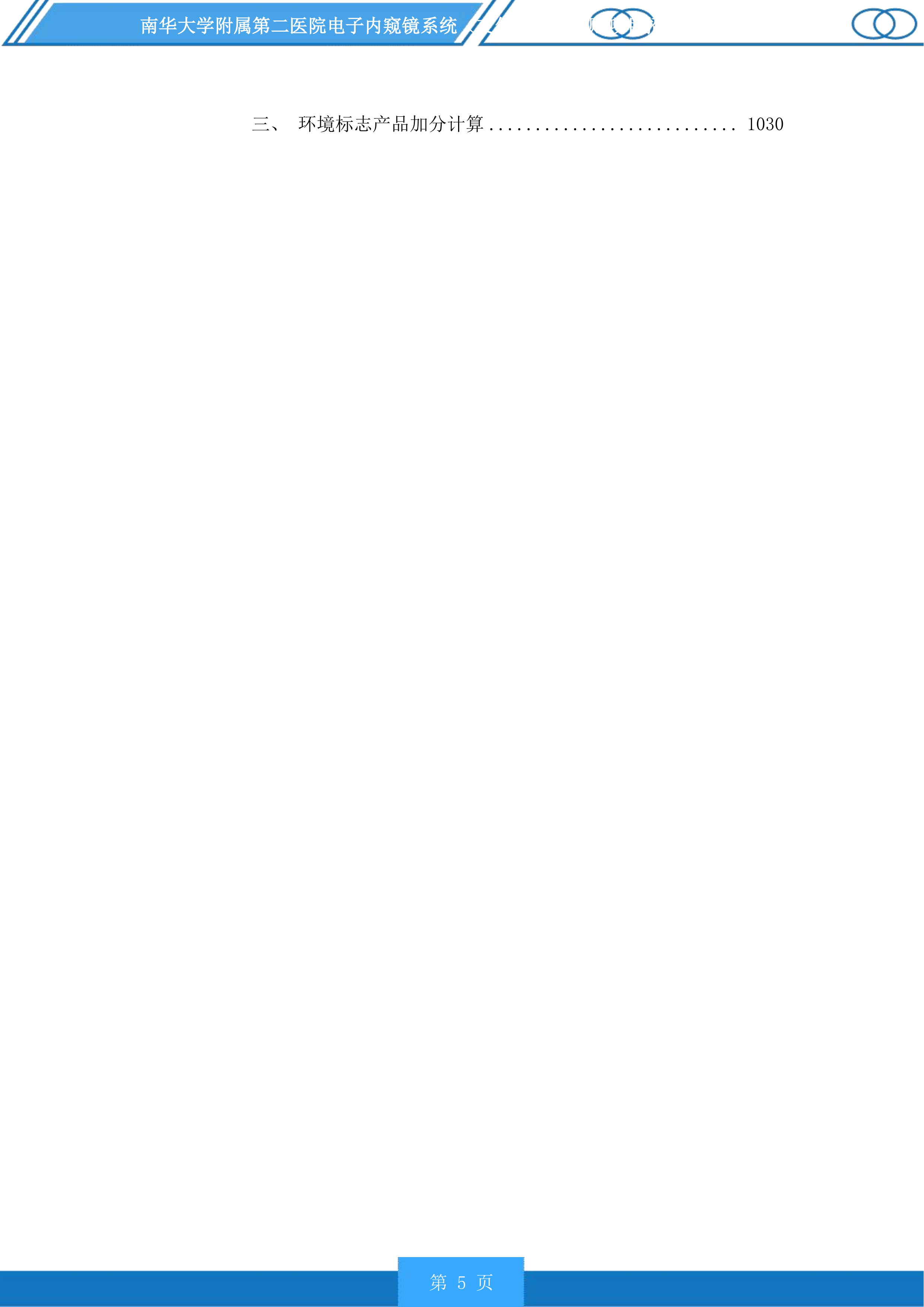 南华大学附属第二医院电子内窥镜系统（支气管镜）采购项目投标方案.docx 第5页