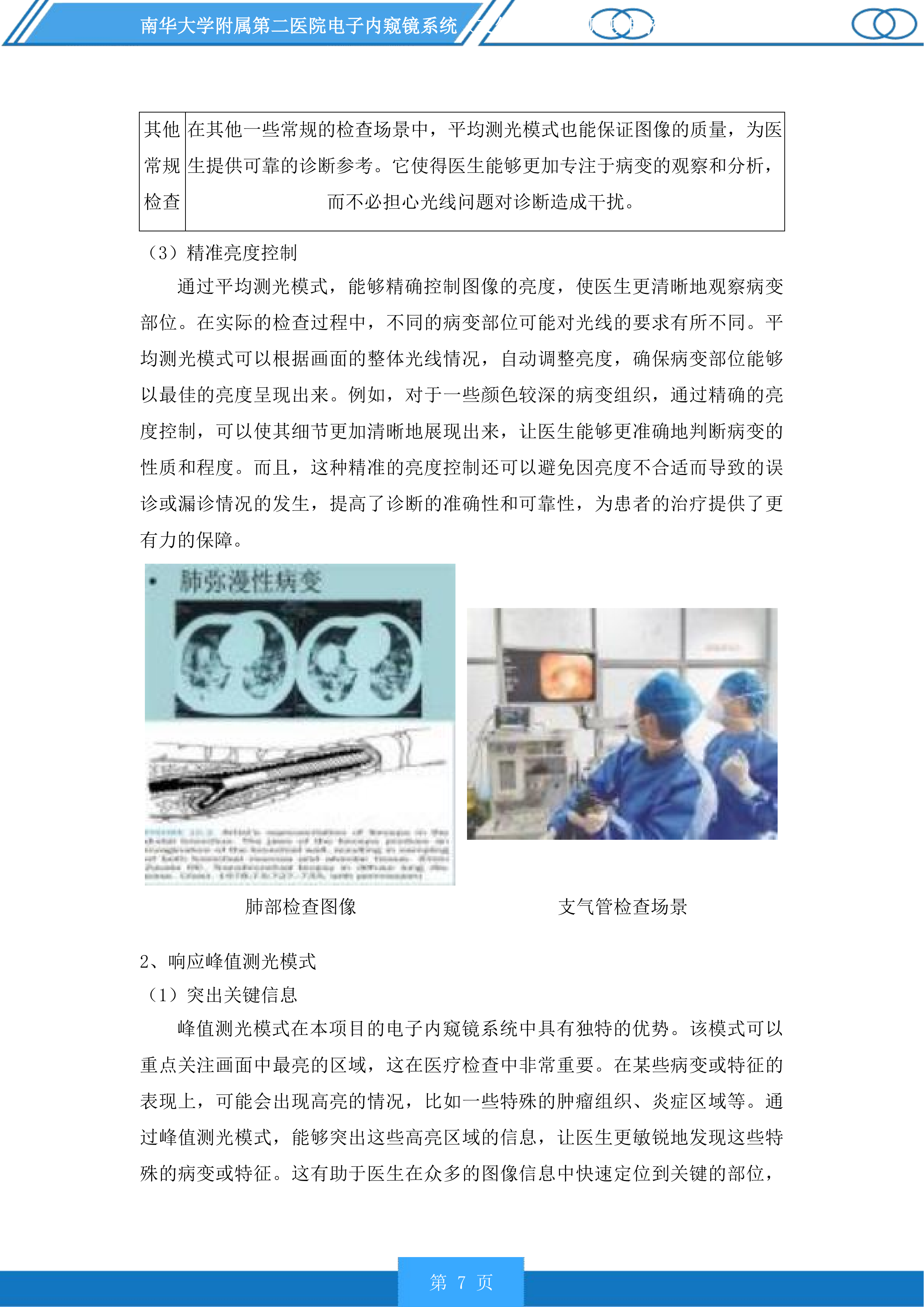 南华大学附属第二医院电子内窥镜系统（支气管镜）采购项目投标方案.docx 第7页