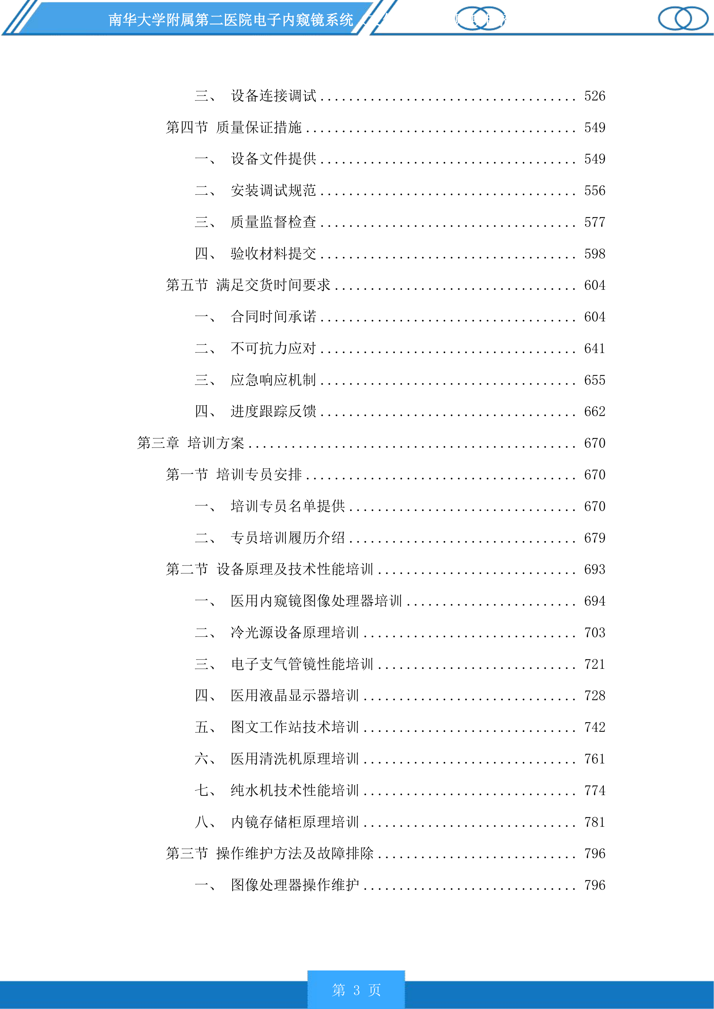 南华大学附属第二医院电子内窥镜系统（支气管镜）采购项目投标方案.docx 第3页