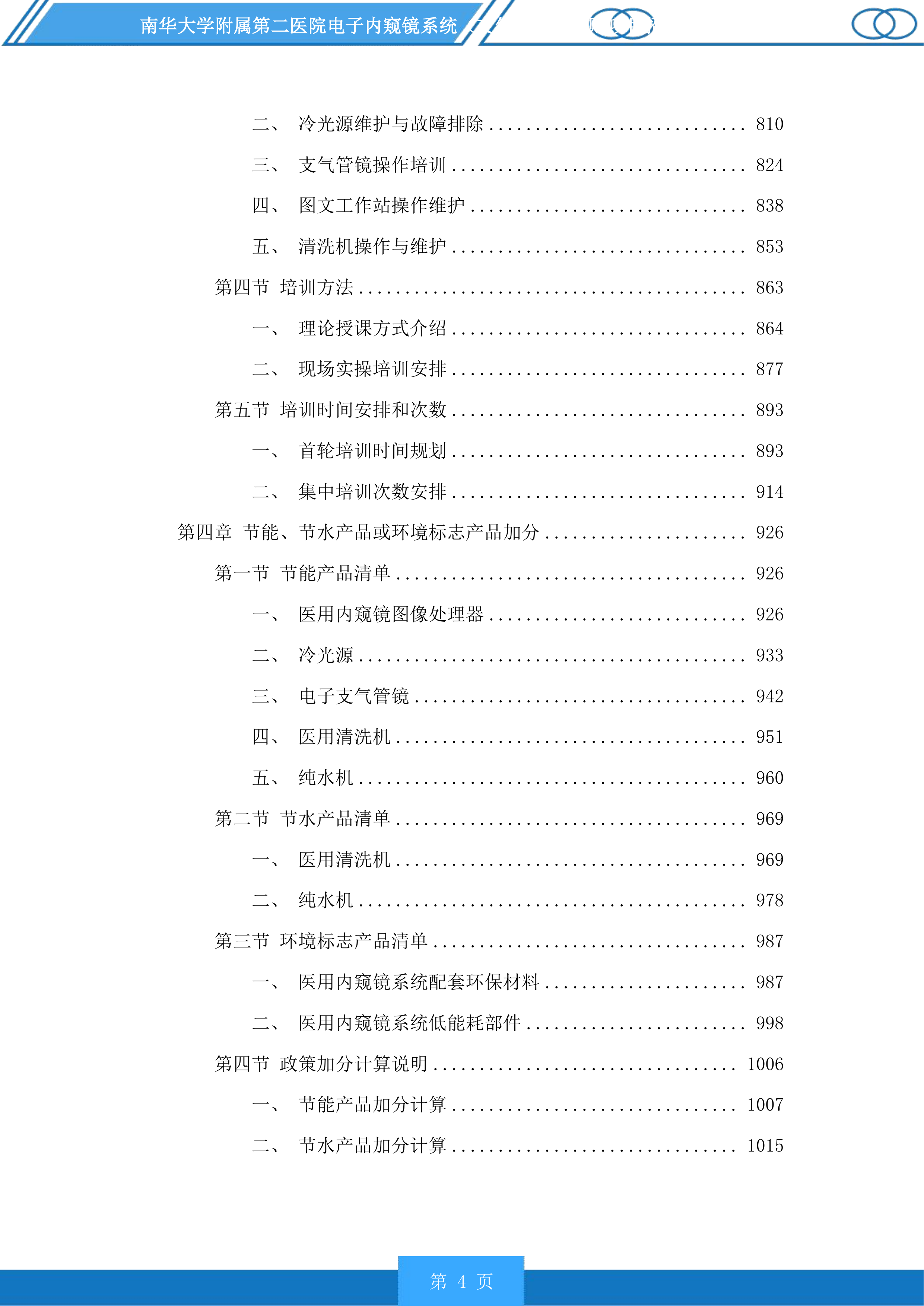 南华大学附属第二医院电子内窥镜系统（支气管镜）采购项目投标方案.docx 第4页