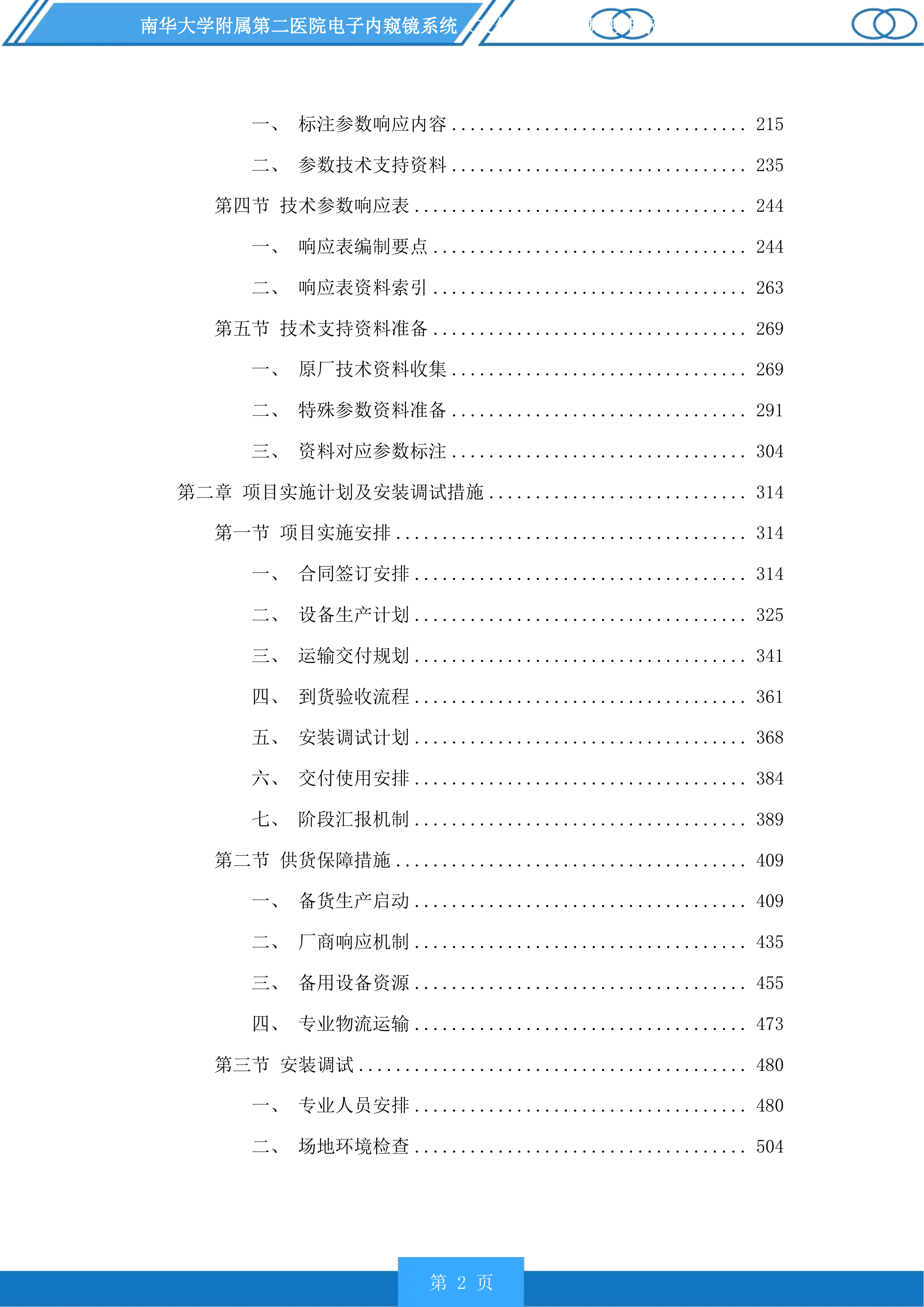 南华大学附属第二医院电子内窥镜系统（支气管镜）采购项目投标方案.docx 第2页