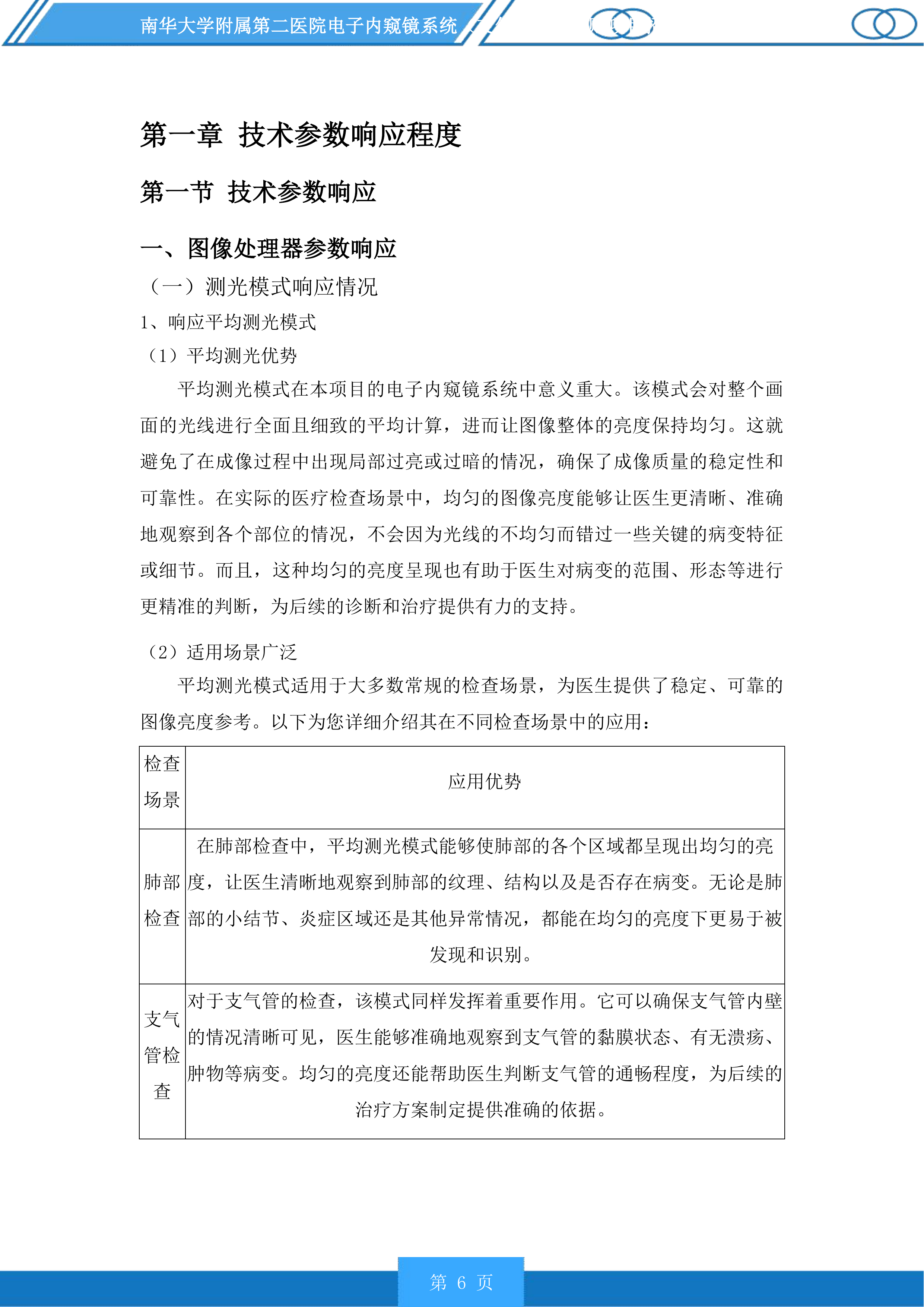 南华大学附属第二医院电子内窥镜系统（支气管镜）采购项目投标方案.docx 第6页