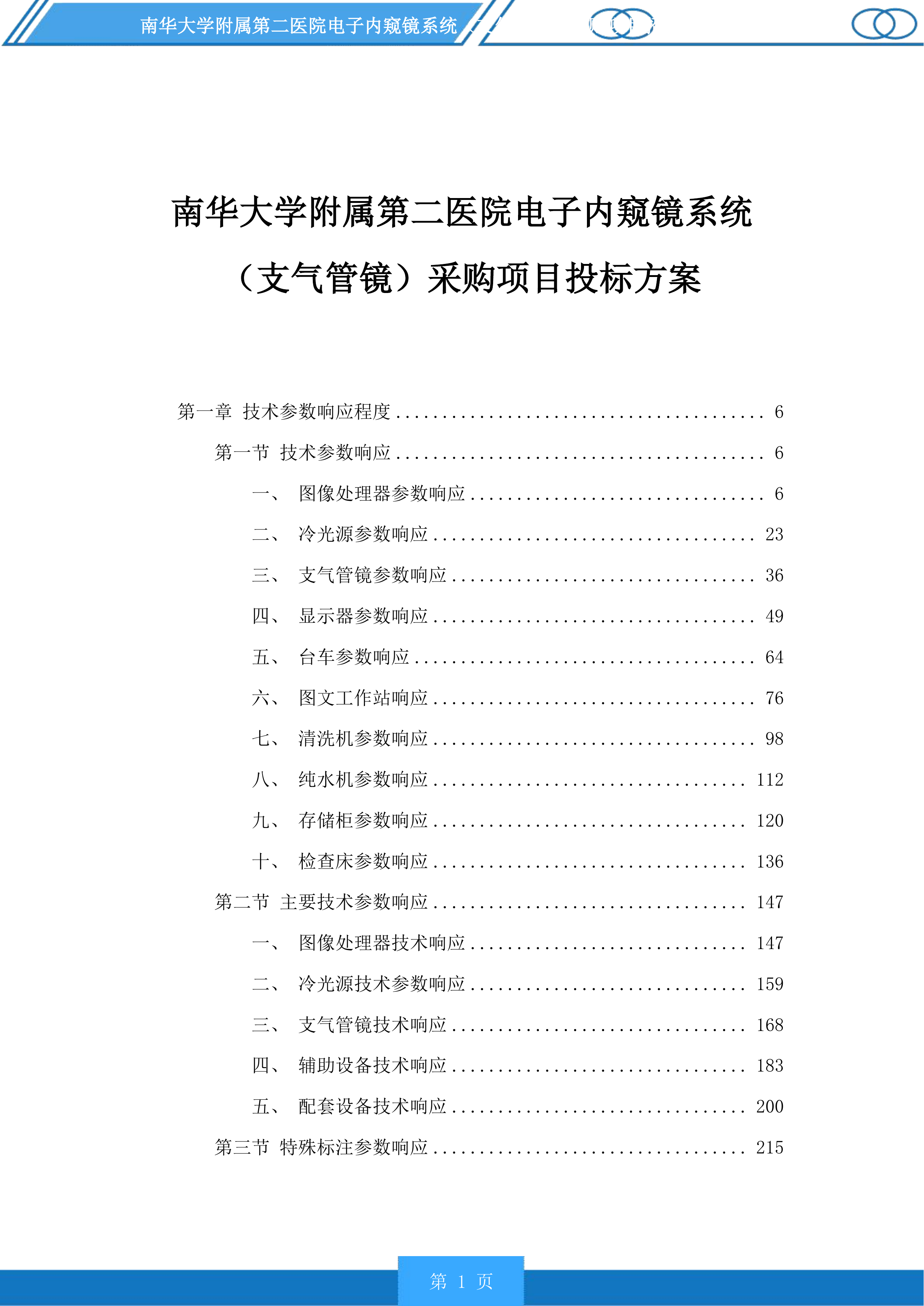 南华大学附属第二医院电子内窥镜系统（支气管镜）采购项目投标方案.docx 第1页