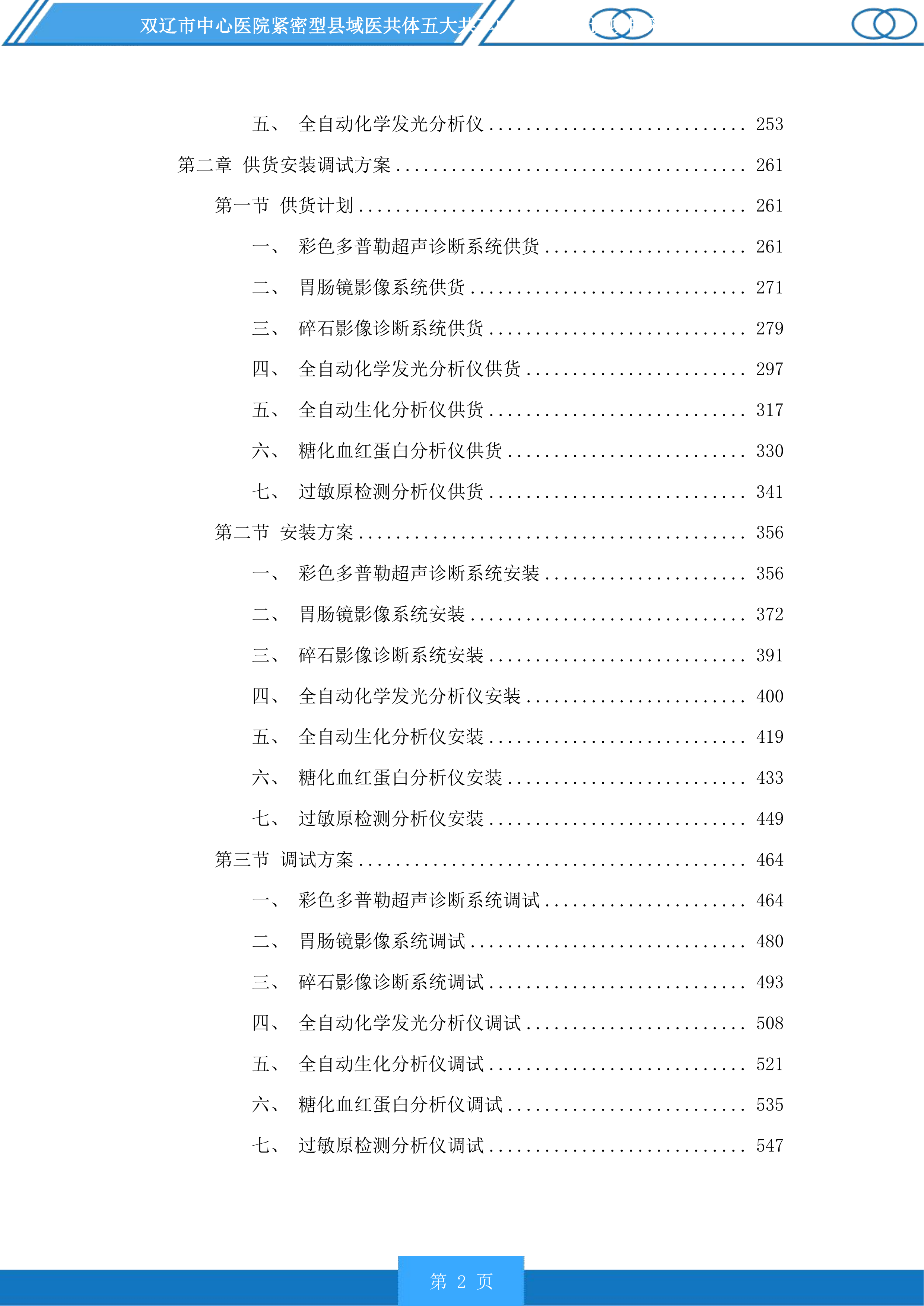 双辽市中心医院紧密型县域医共体五大共享中心升级建设项目采购医疗设备及车辆等一标段投标方案.docx 第2页