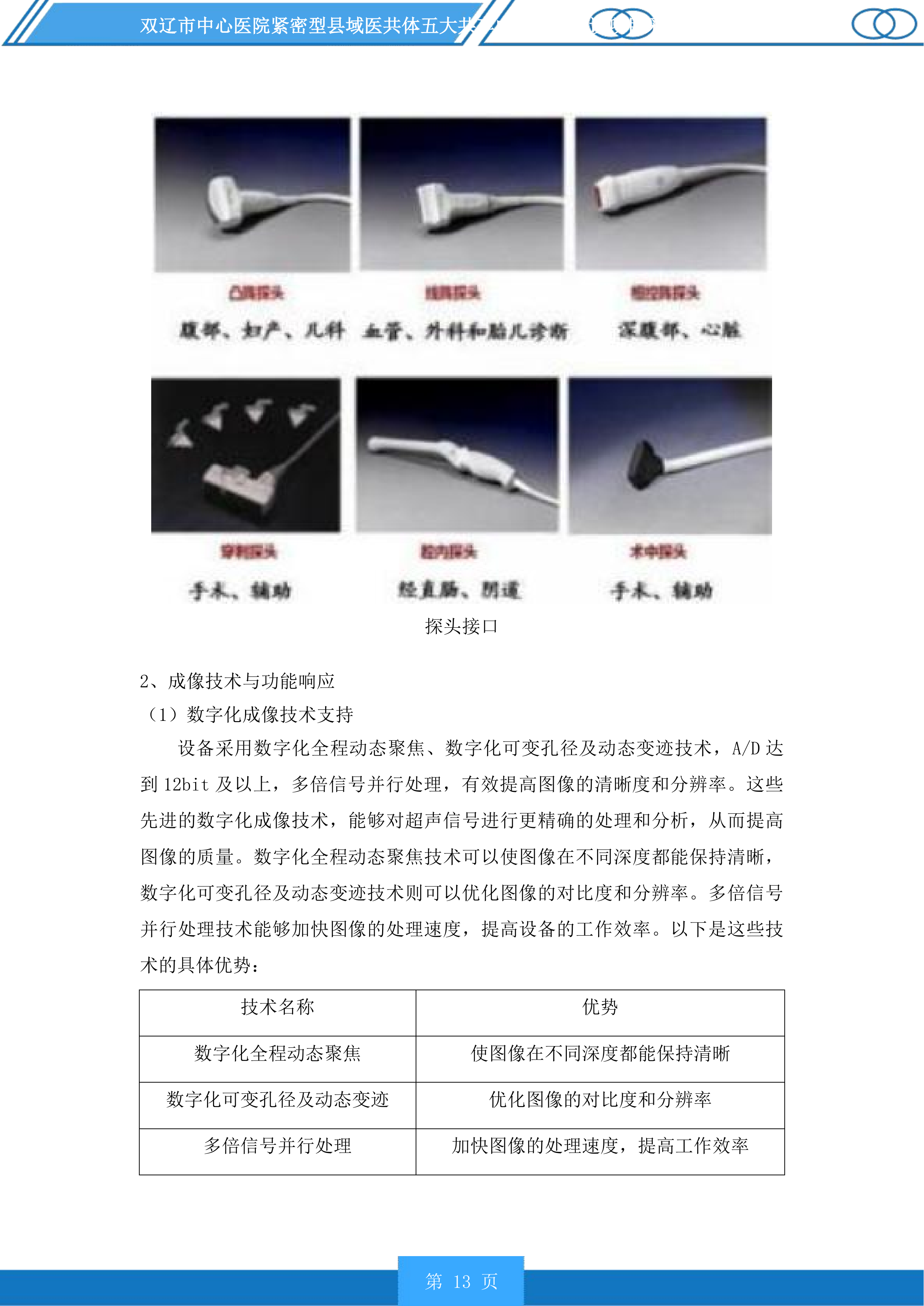 双辽市中心医院紧密型县域医共体五大共享中心升级建设项目采购医疗设备及车辆等一标段投标方案.docx 第13页