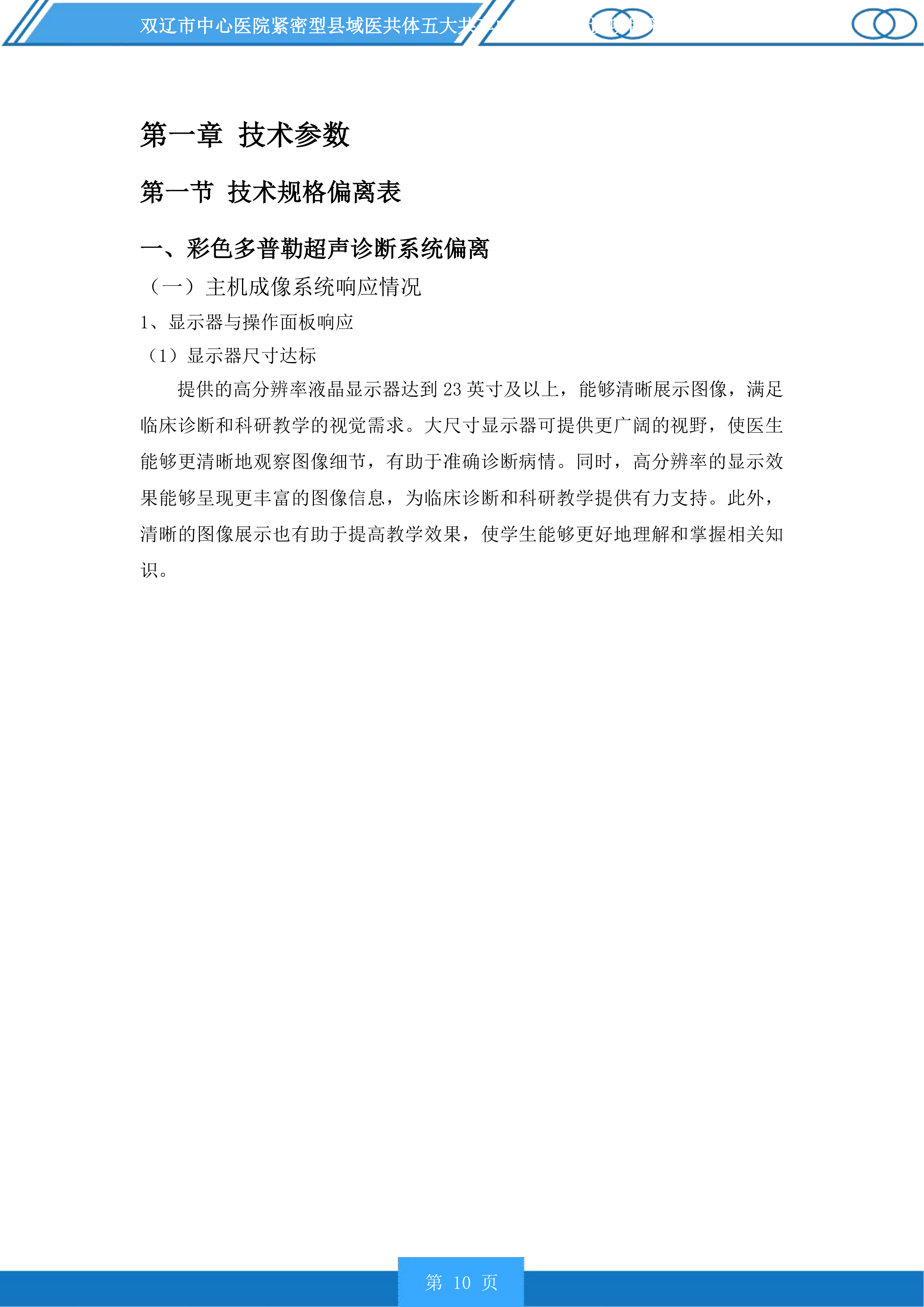 双辽市中心医院紧密型县域医共体五大共享中心升级建设项目采购医疗设备及车辆等一标段投标方案.docx 第10页