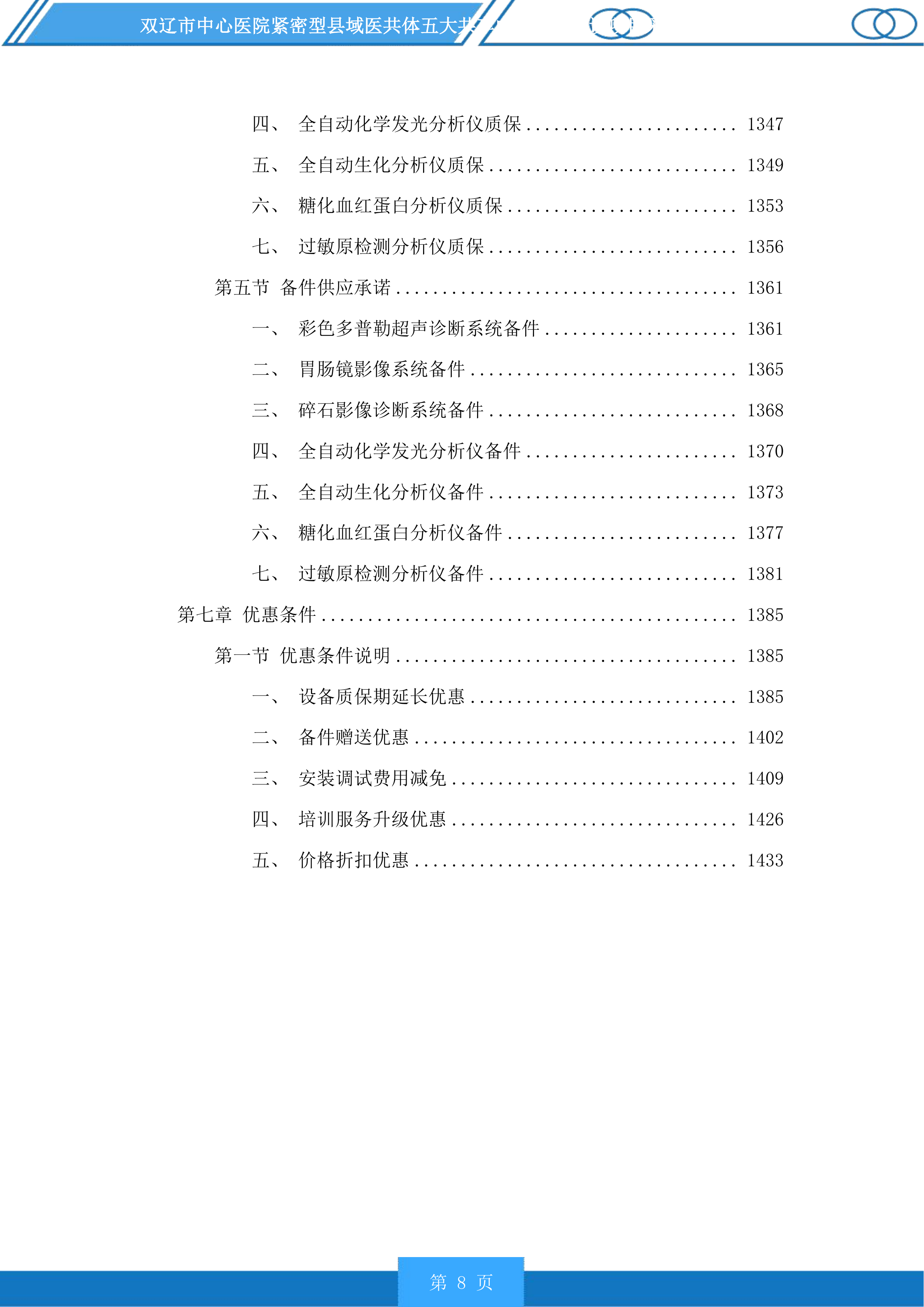 双辽市中心医院紧密型县域医共体五大共享中心升级建设项目采购医疗设备及车辆等一标段投标方案.docx 第8页