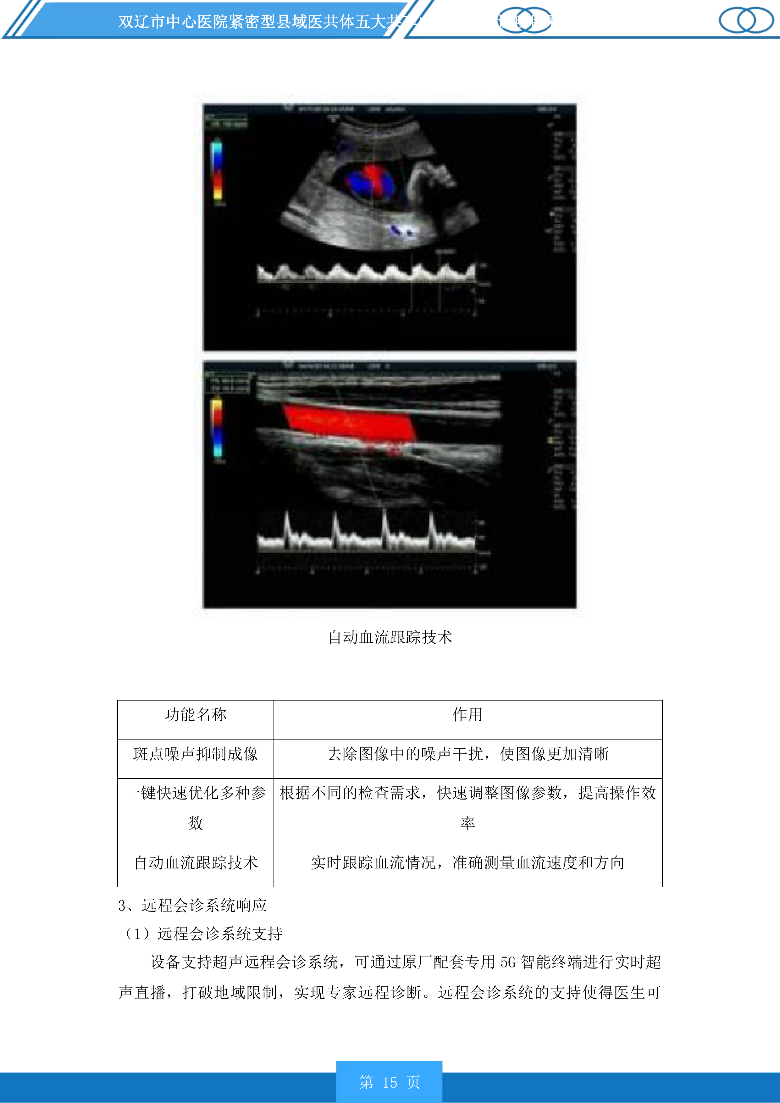 双辽市中心医院紧密型县域医共体五大共享中心升级建设项目采购医疗设备及车辆等一标段投标方案.docx 第15页