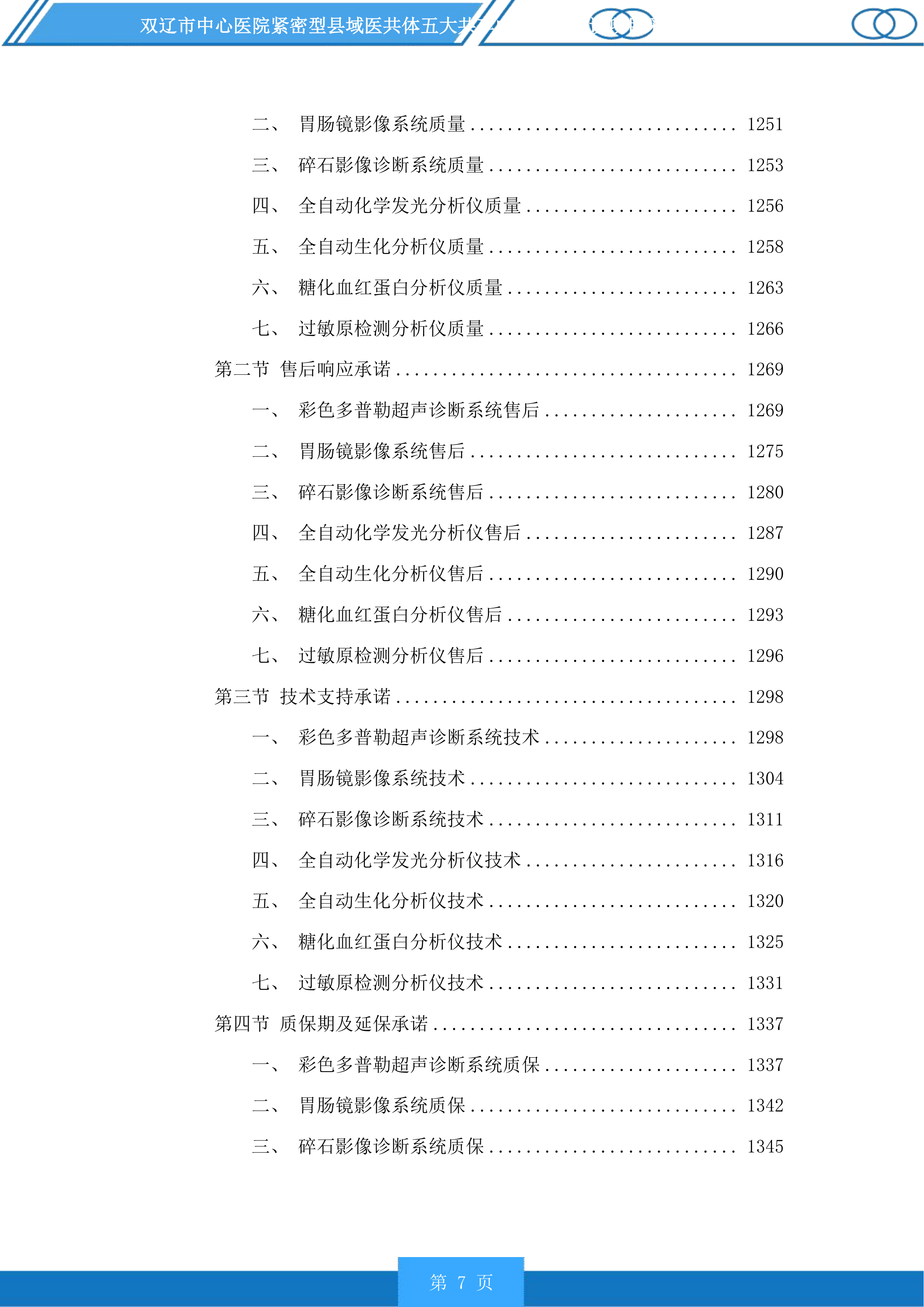 双辽市中心医院紧密型县域医共体五大共享中心升级建设项目采购医疗设备及车辆等一标段投标方案.docx 第7页
