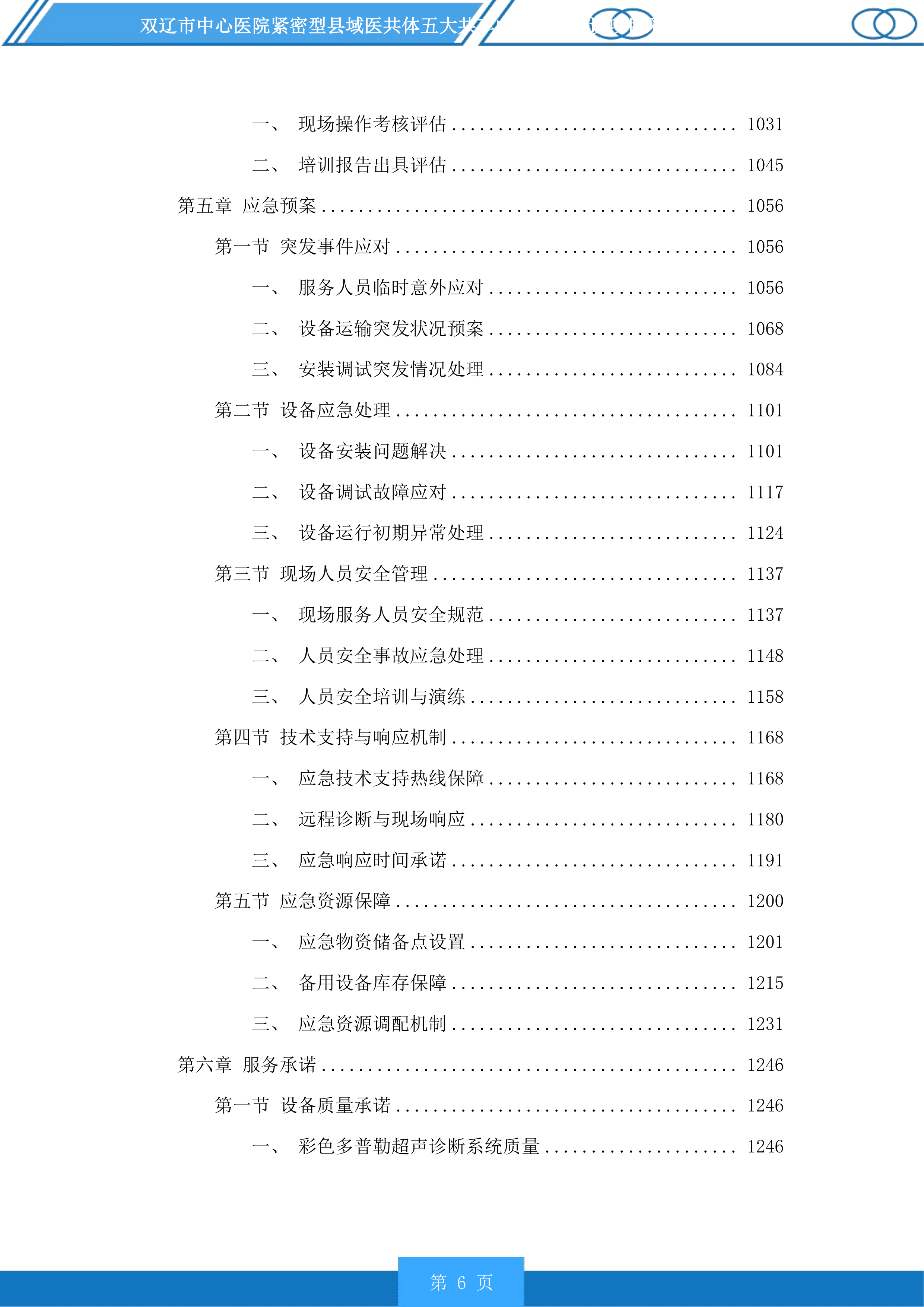 双辽市中心医院紧密型县域医共体五大共享中心升级建设项目采购医疗设备及车辆等一标段投标方案.docx 第6页