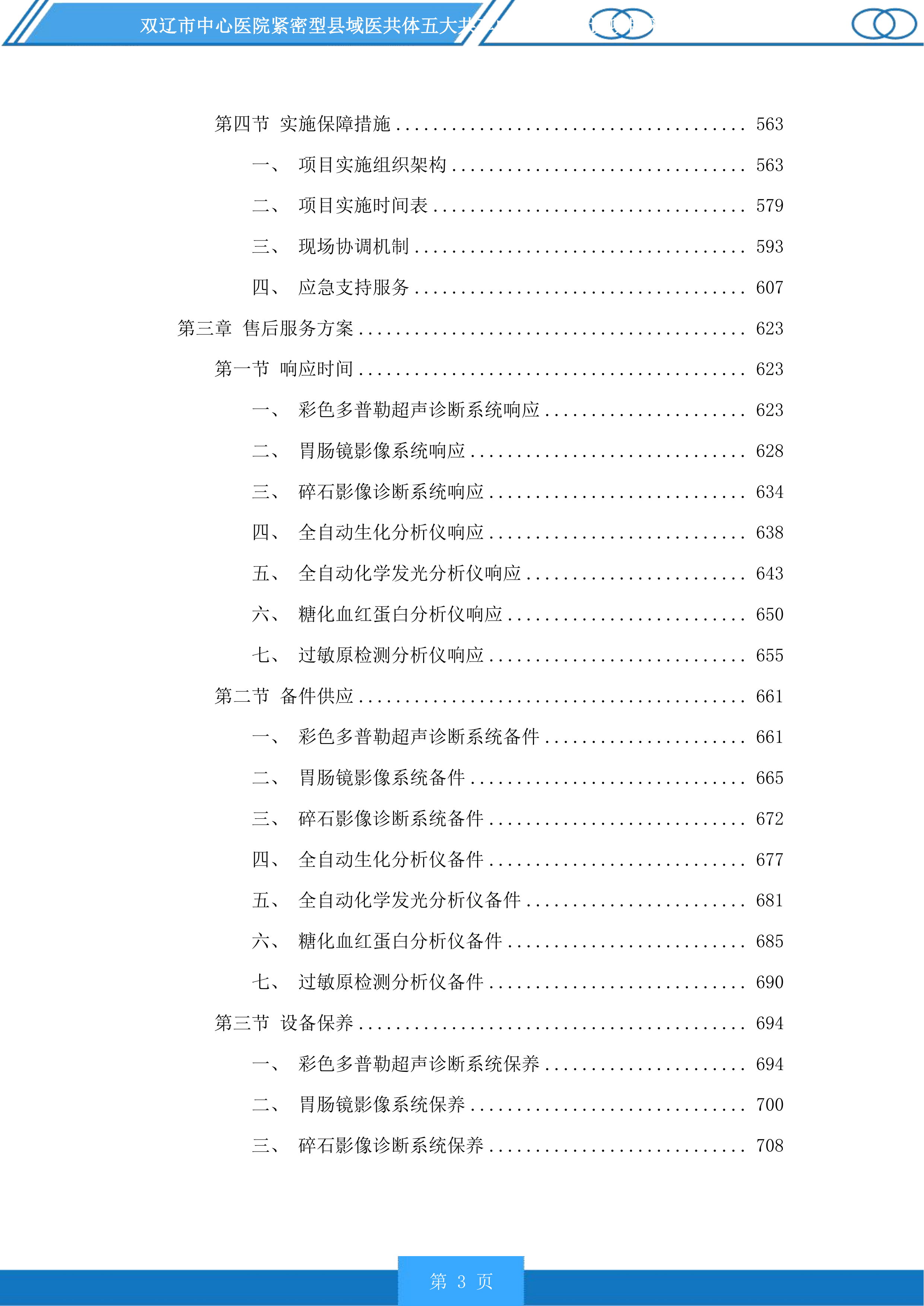 双辽市中心医院紧密型县域医共体五大共享中心升级建设项目采购医疗设备及车辆等一标段投标方案.docx 第3页