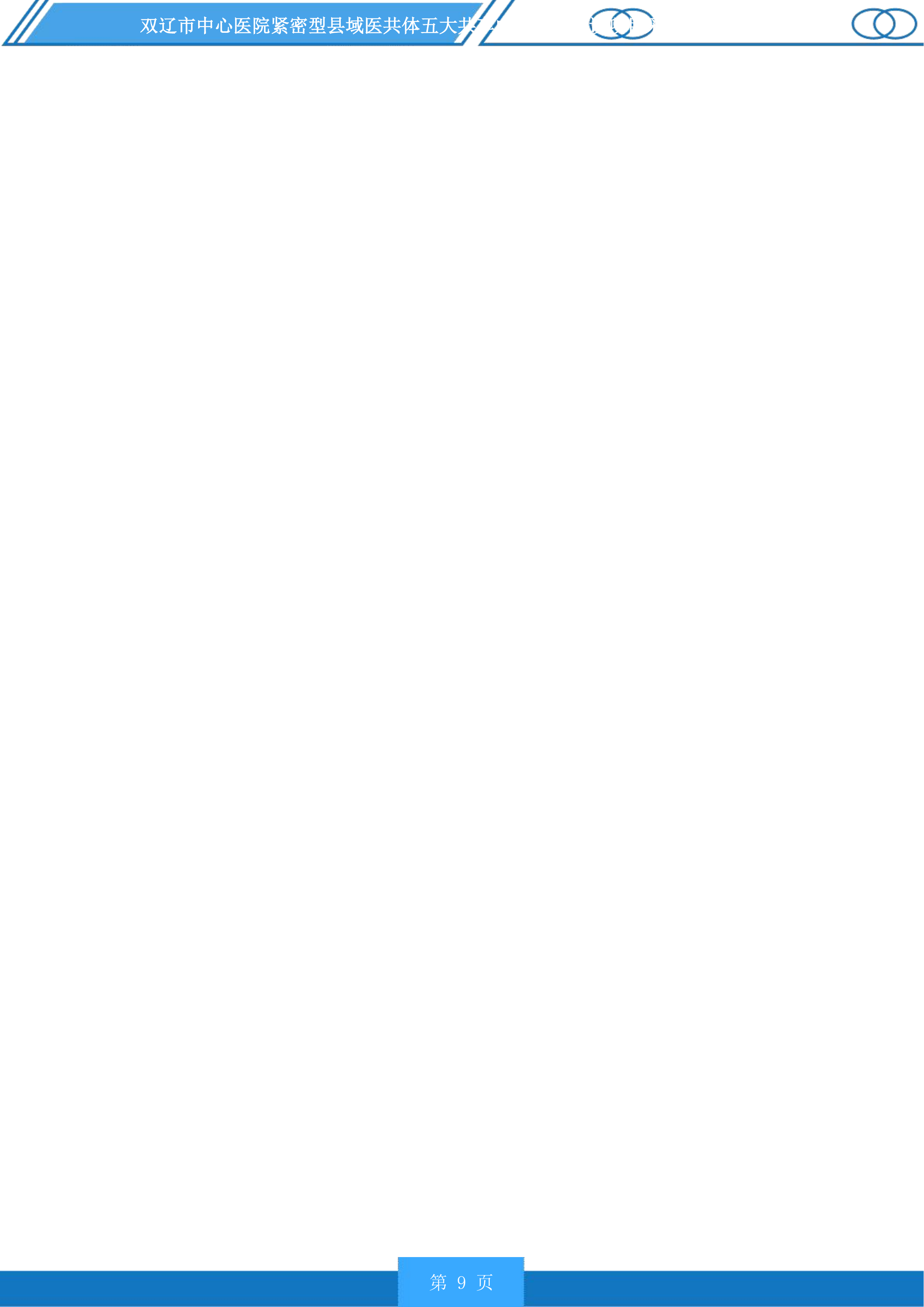 双辽市中心医院紧密型县域医共体五大共享中心升级建设项目采购医疗设备及车辆等一标段投标方案.docx 第9页
