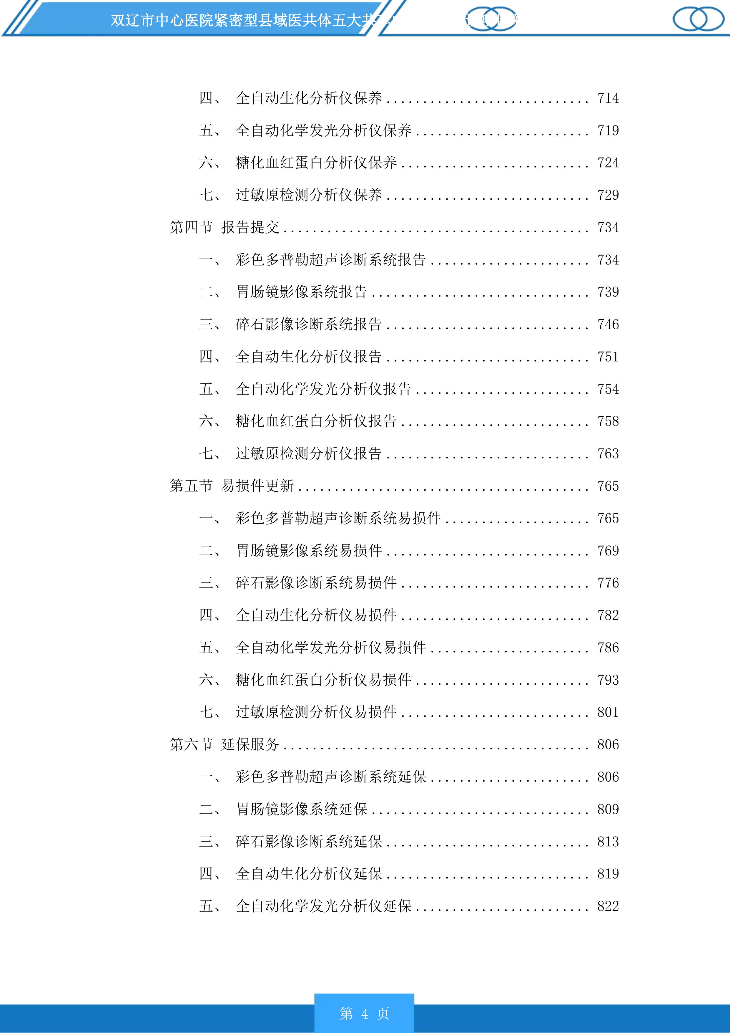 双辽市中心医院紧密型县域医共体五大共享中心升级建设项目采购医疗设备及车辆等一标段投标方案.docx 第4页
