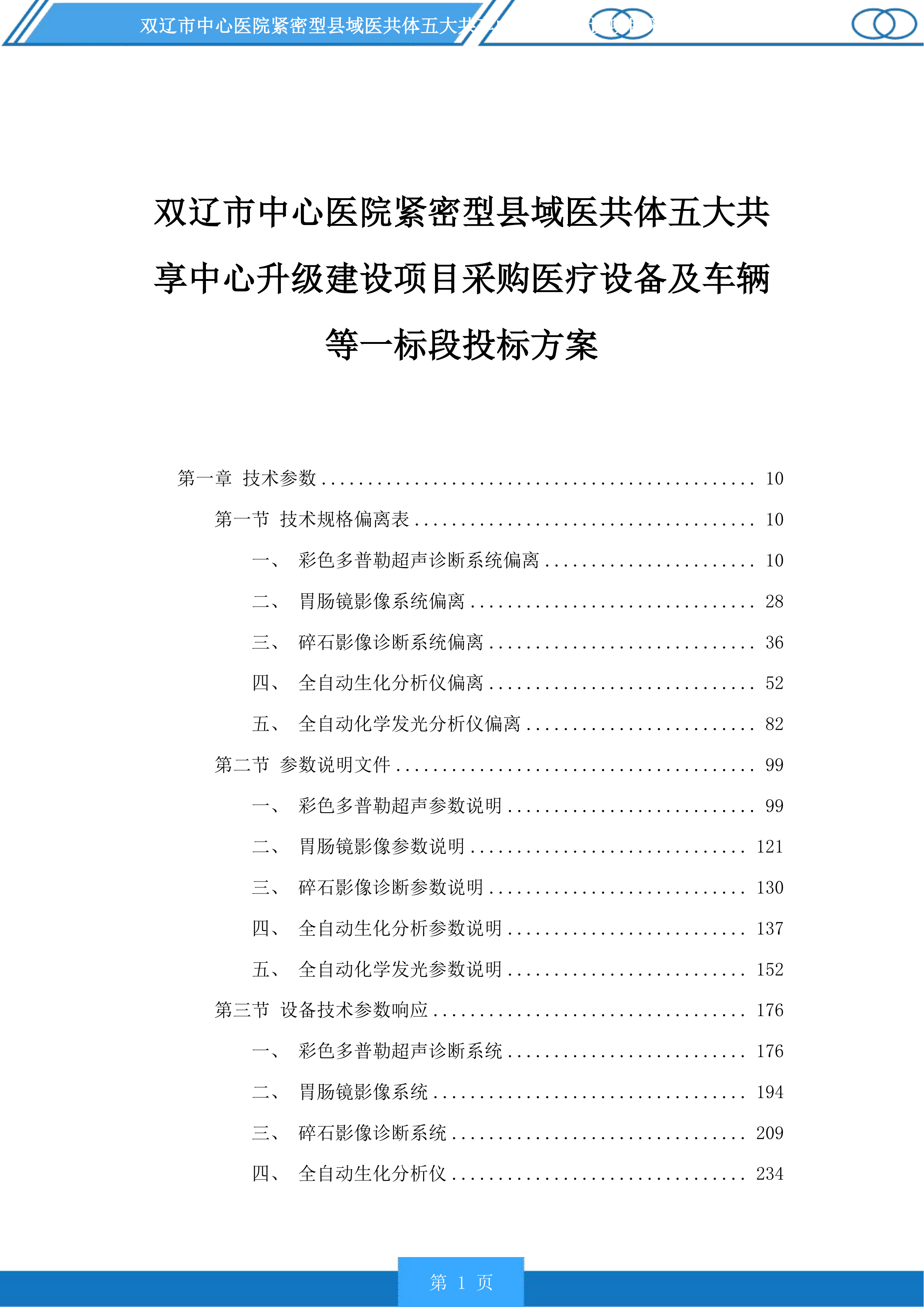 双辽市中心医院紧密型县域医共体五大共享中心升级建设项目采购医疗设备及车辆等一标段投标方案.docx 第1页