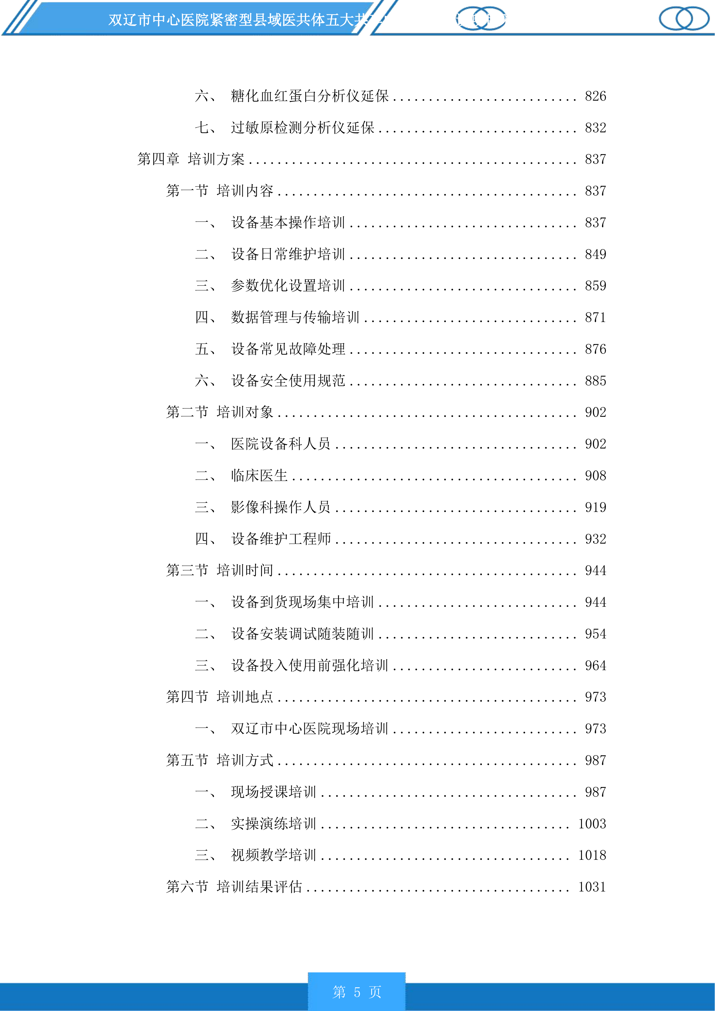 双辽市中心医院紧密型县域医共体五大共享中心升级建设项目采购医疗设备及车辆等一标段投标方案.docx 第5页