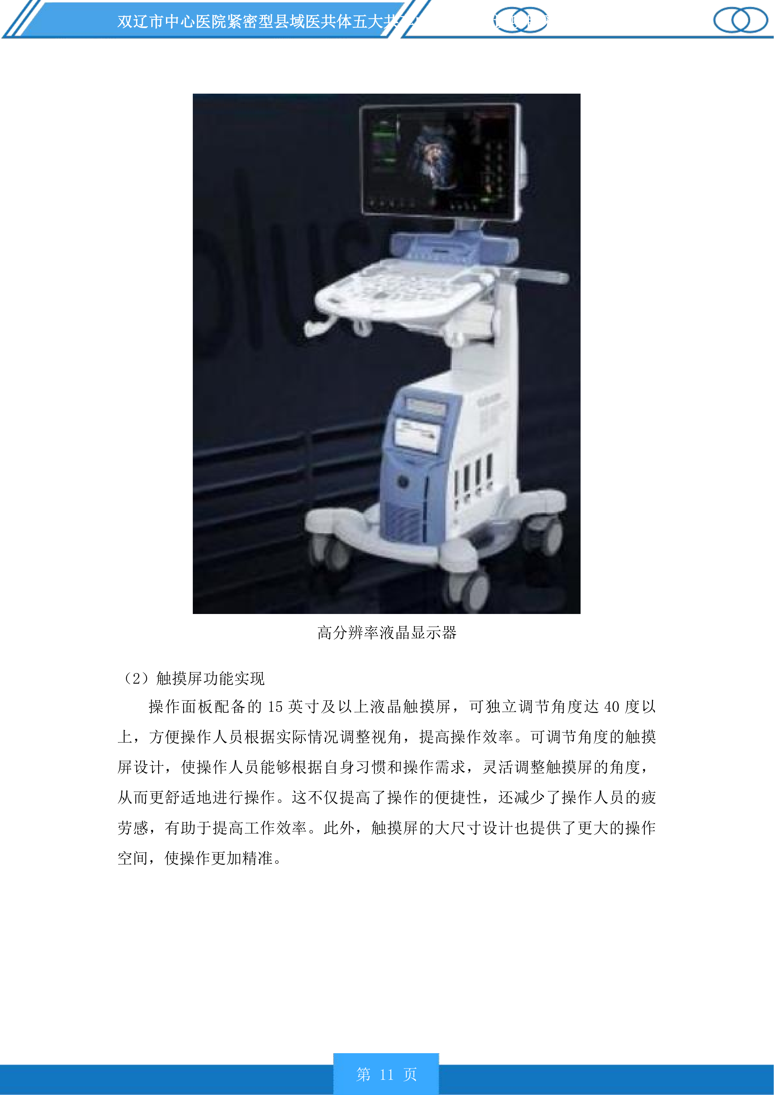 双辽市中心医院紧密型县域医共体五大共享中心升级建设项目采购医疗设备及车辆等一标段投标方案.docx 第11页