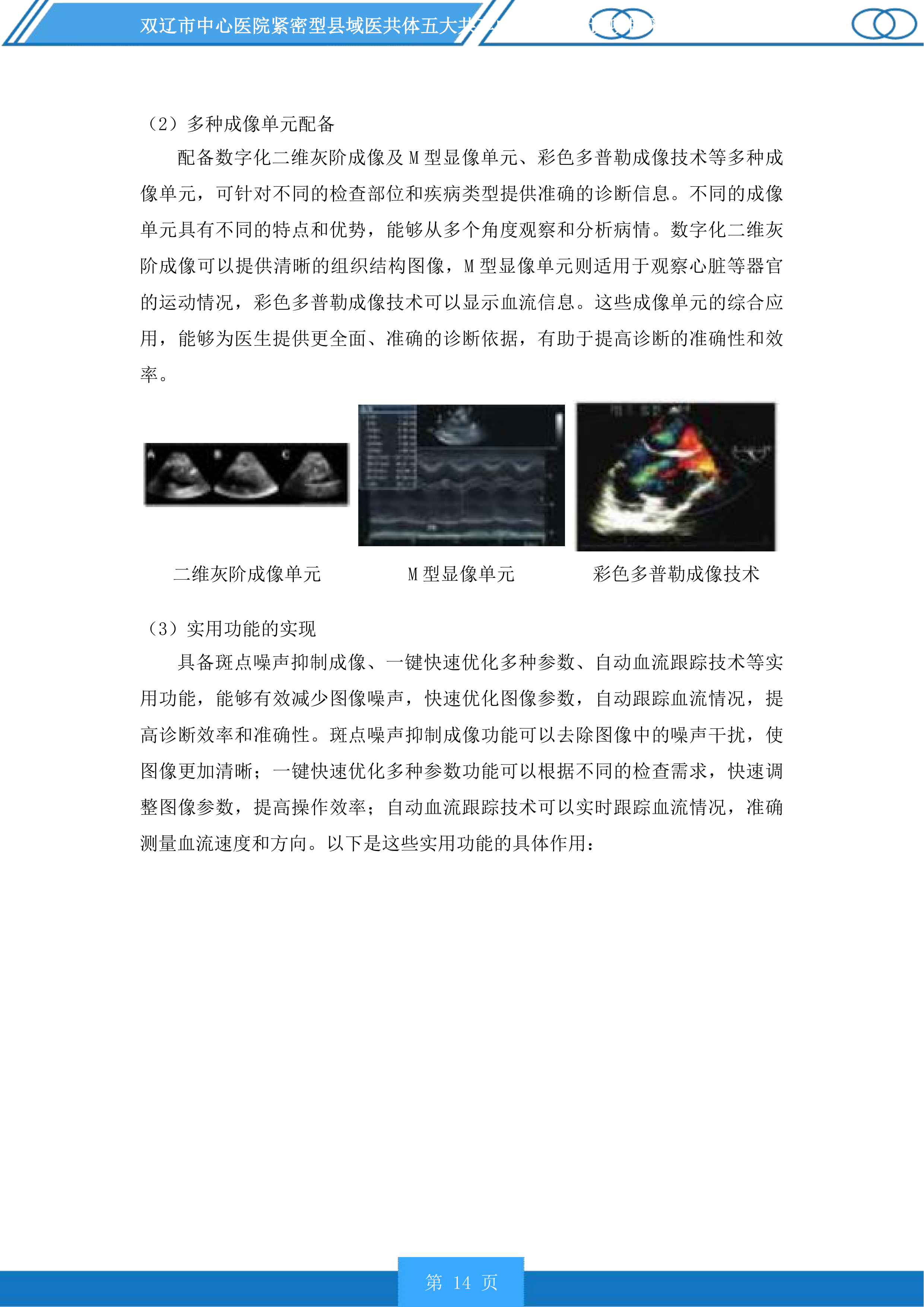 双辽市中心医院紧密型县域医共体五大共享中心升级建设项目采购医疗设备及车辆等一标段投标方案.docx 第14页