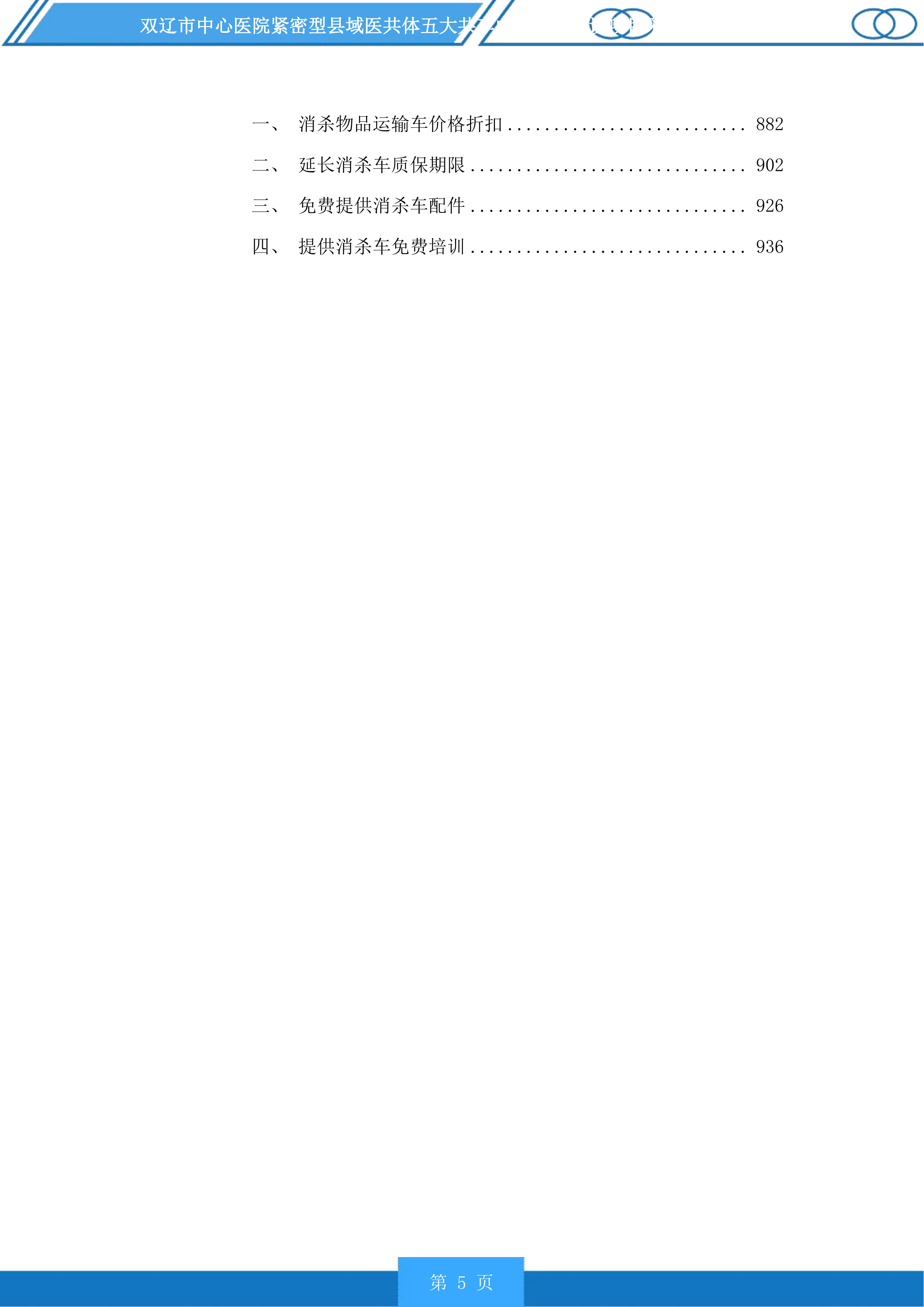 双辽市中心医院紧密型县域医共体五大共享中心升级建设投标方案.docx 第5页