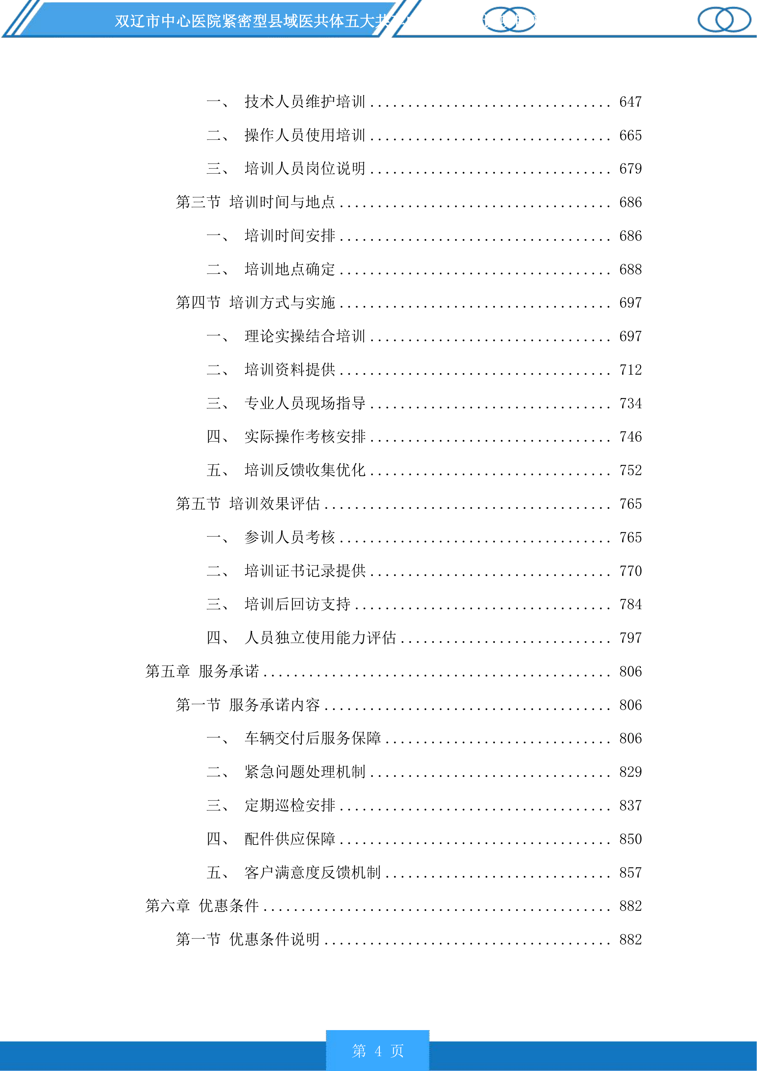双辽市中心医院紧密型县域医共体五大共享中心升级建设投标方案.docx 第4页