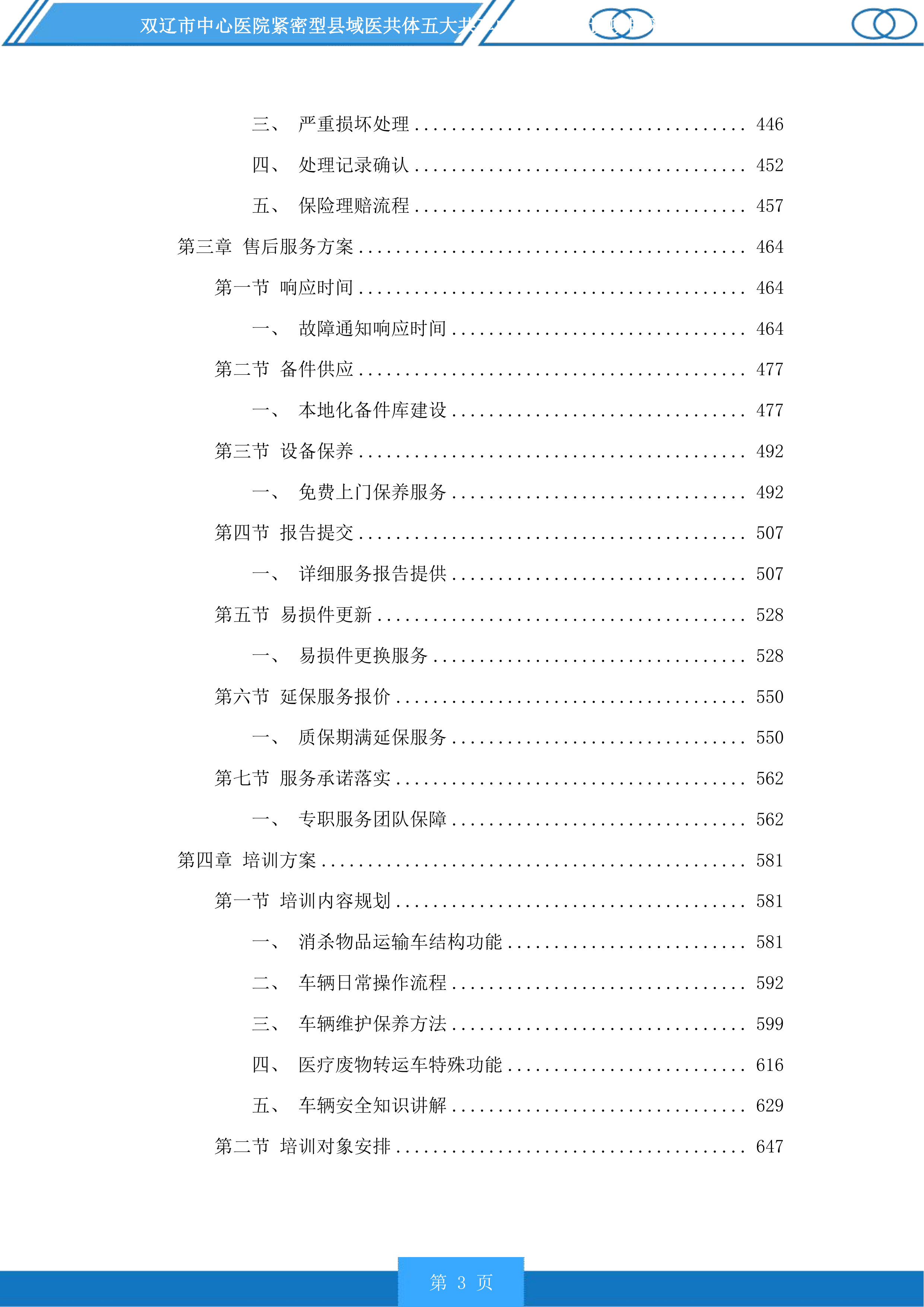 双辽市中心医院紧密型县域医共体五大共享中心升级建设投标方案.docx 第3页