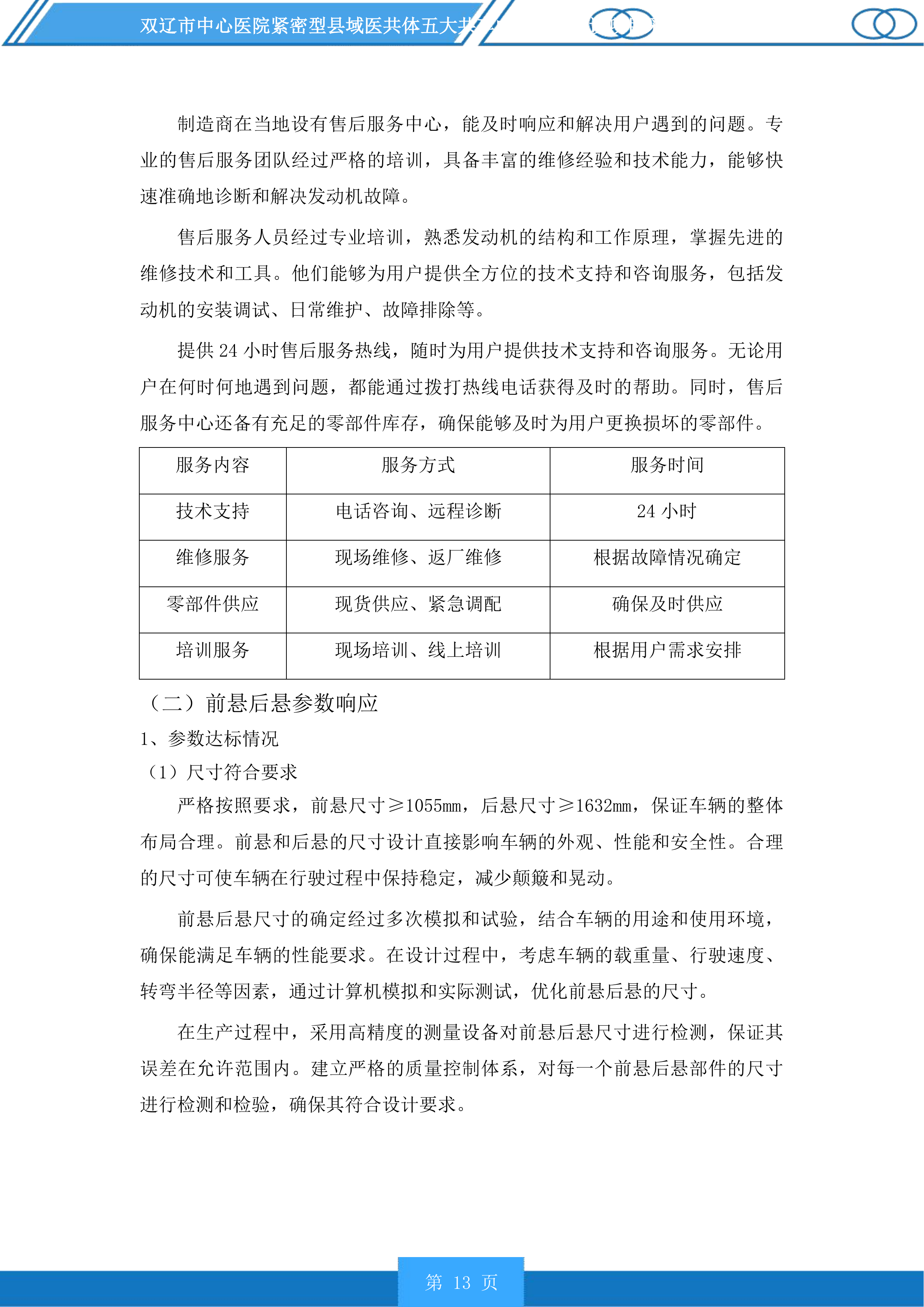双辽市中心医院紧密型县域医共体五大共享中心升级建设投标方案.docx 第13页