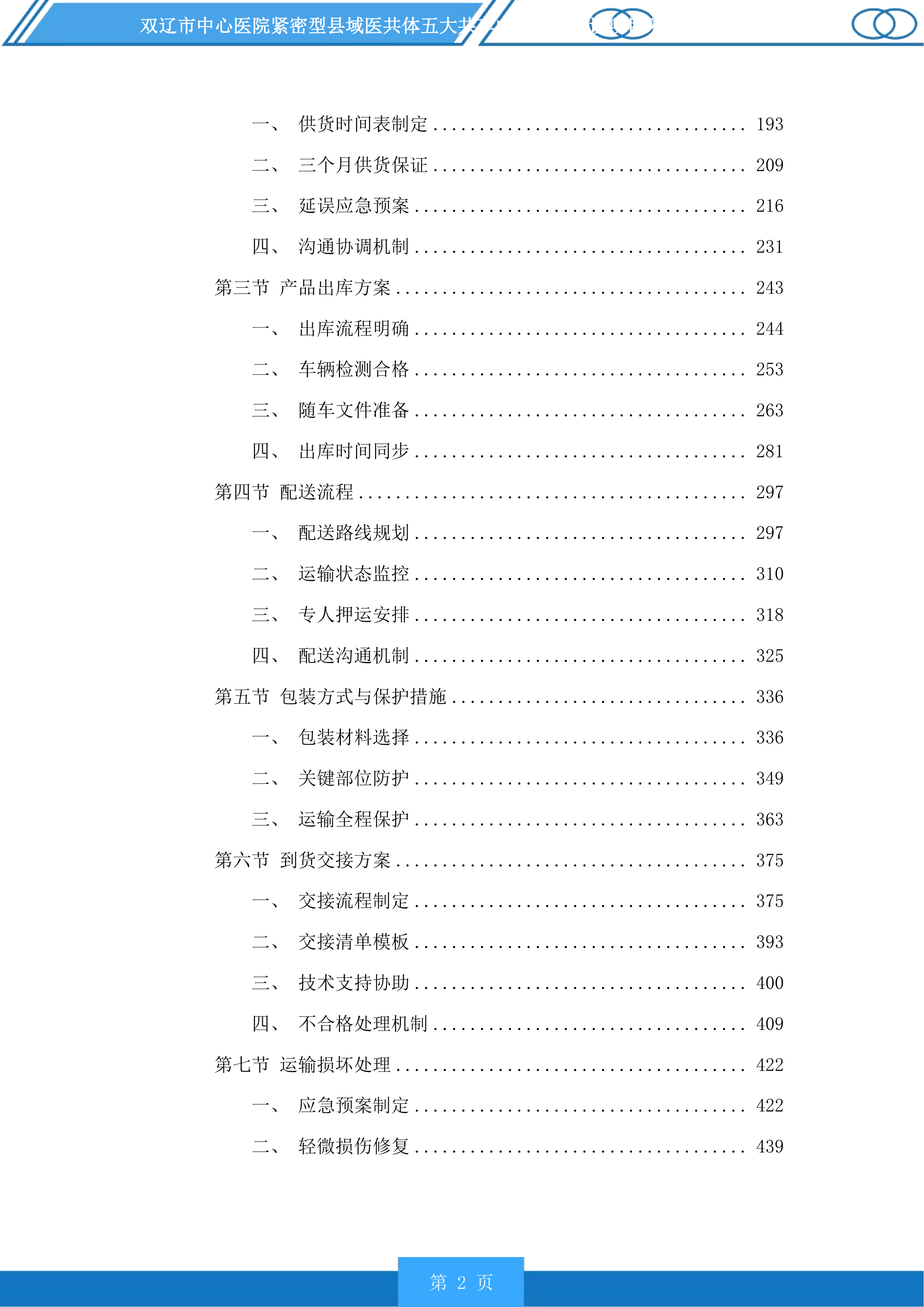 双辽市中心医院紧密型县域医共体五大共享中心升级建设投标方案.docx 第2页
