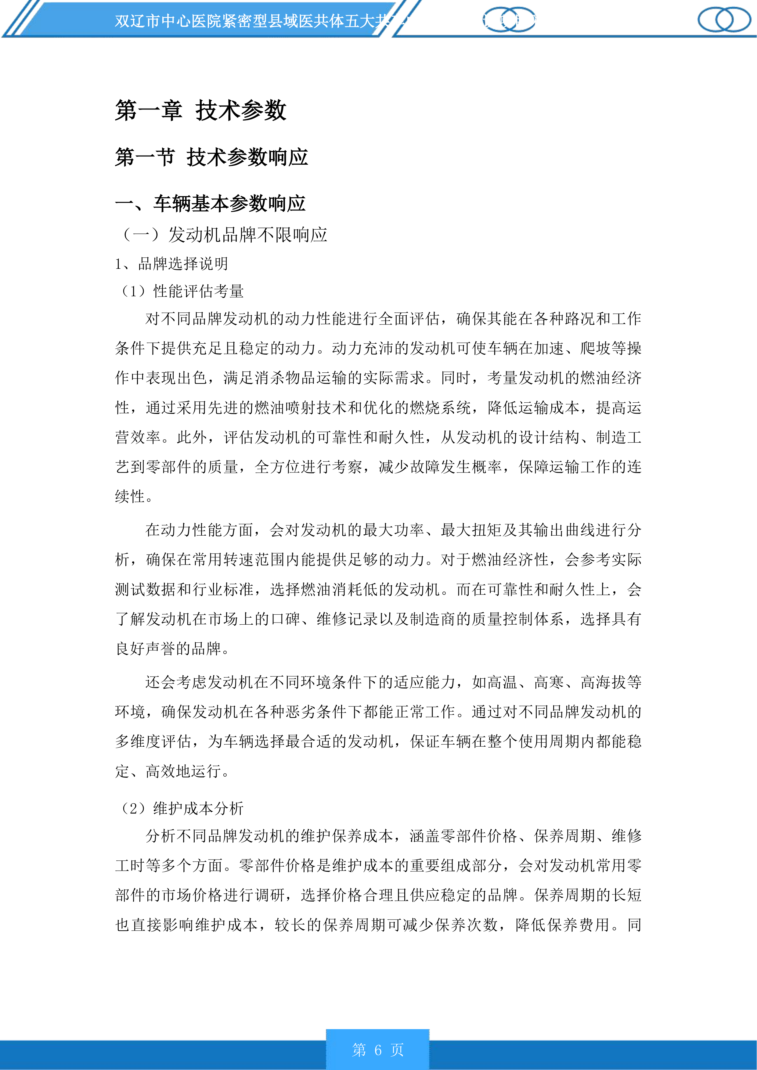 双辽市中心医院紧密型县域医共体五大共享中心升级建设投标方案.docx 第6页