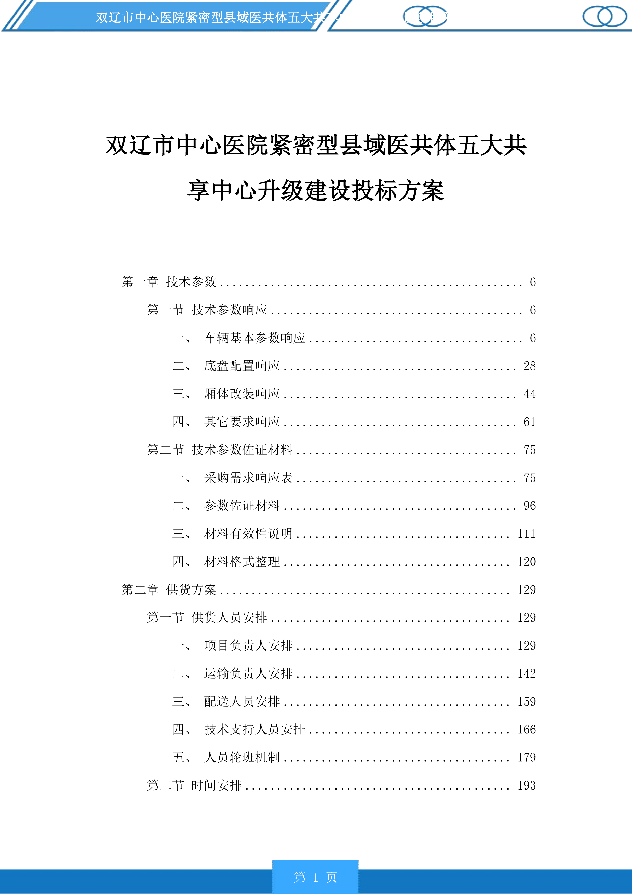 双辽市中心医院紧密型县域医共体五大共享中心升级建设投标方案.docx 第1页