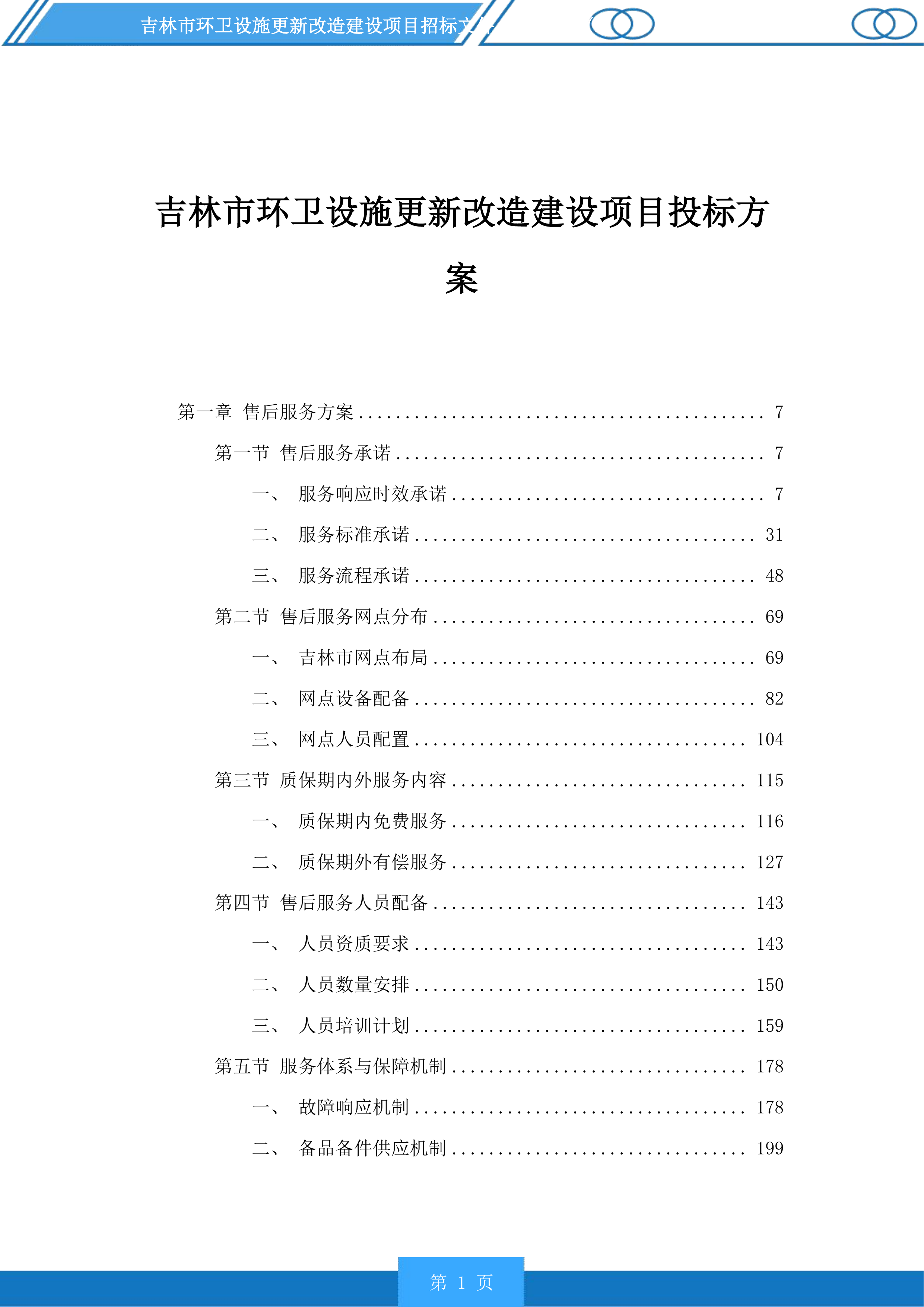吉林市环卫设施更新改造建设项目投标方案.docx 第1页