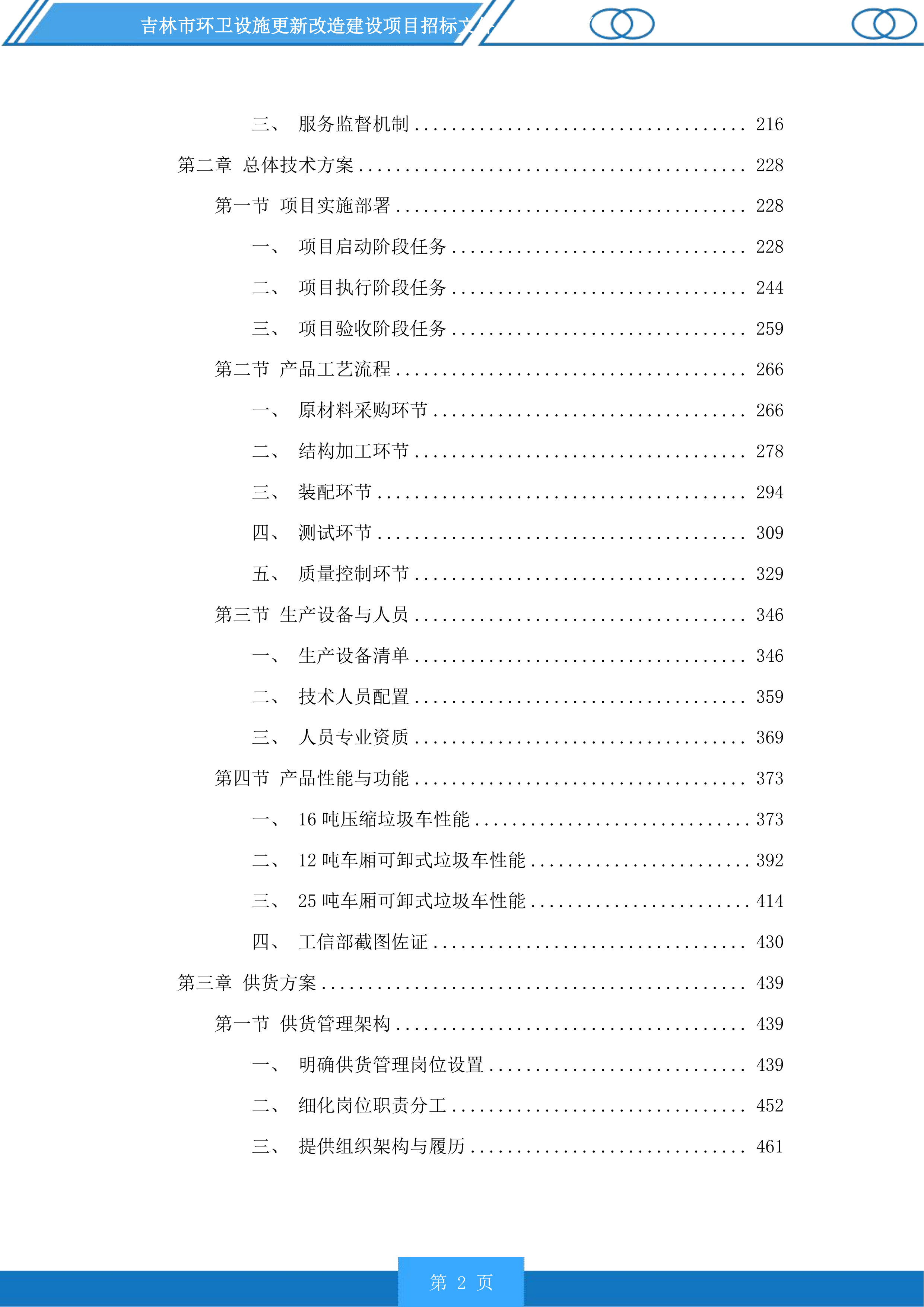 吉林市环卫设施更新改造建设项目投标方案.docx 第2页