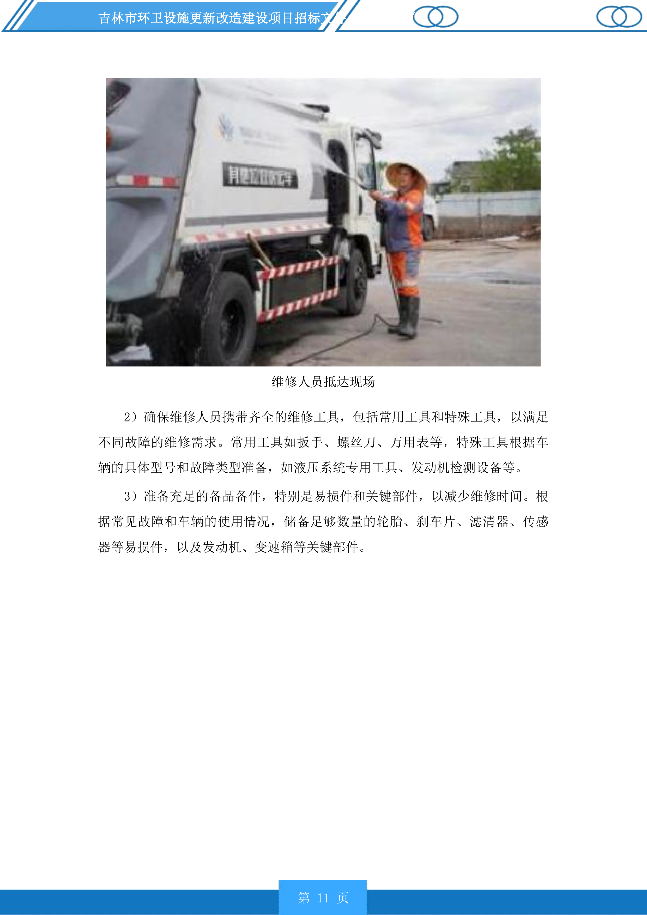 吉林市环卫设施更新改造建设项目投标方案.docx 第11页
