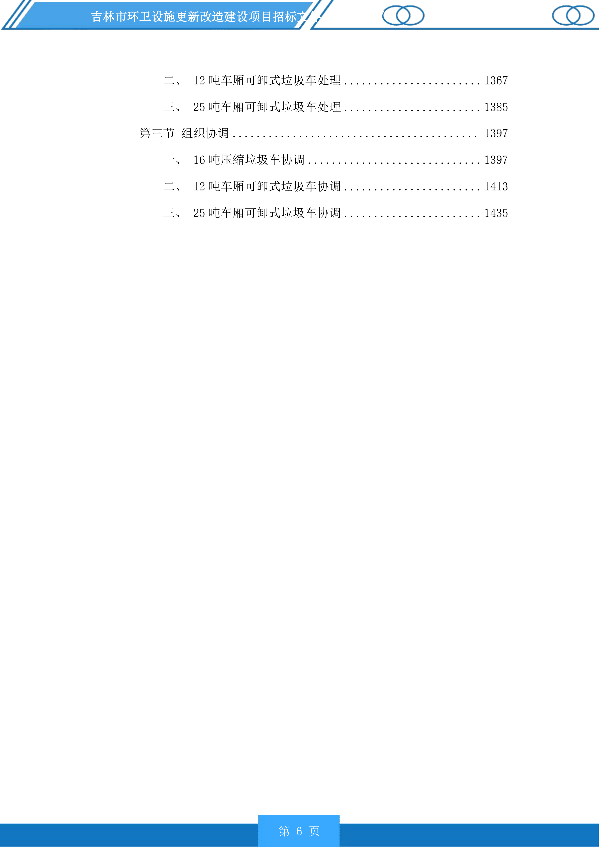 吉林市环卫设施更新改造建设项目投标方案.docx 第6页