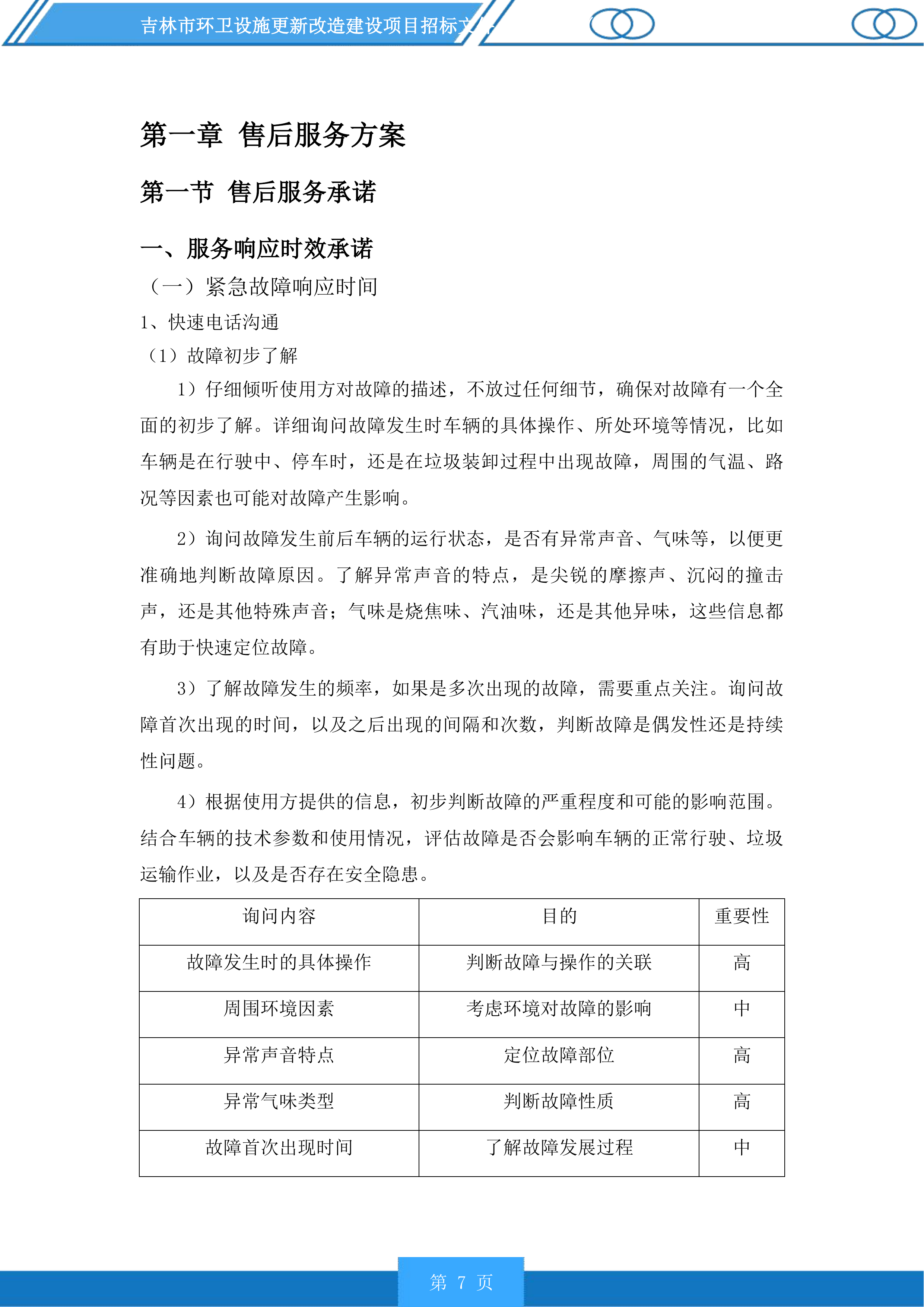 吉林市环卫设施更新改造建设项目投标方案.docx 第7页