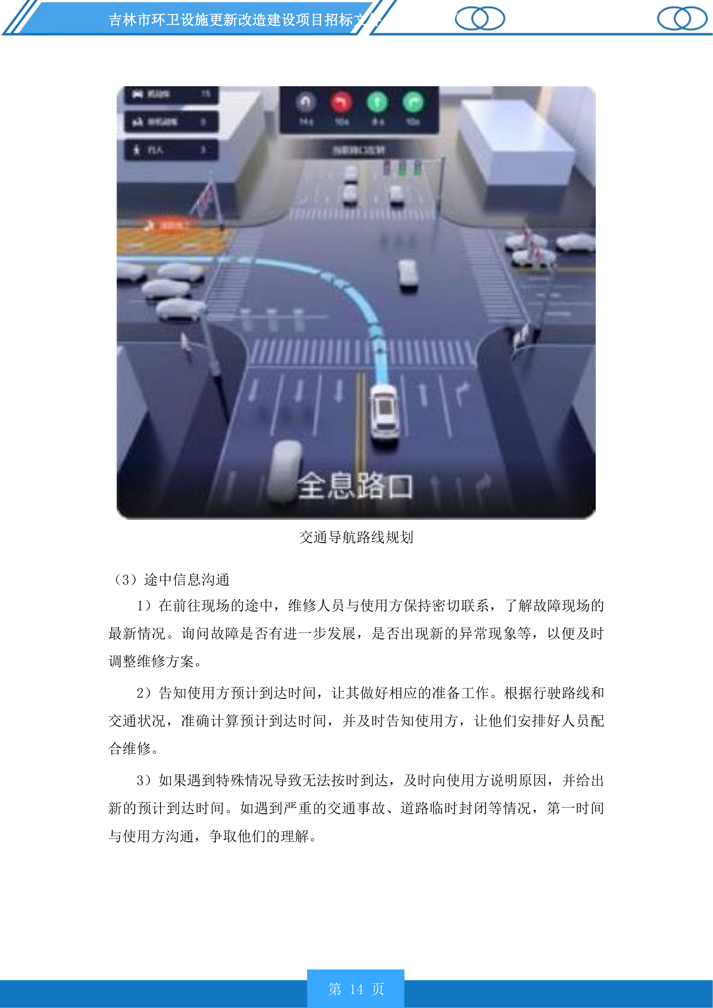 吉林市环卫设施更新改造建设项目投标方案.docx 第14页
