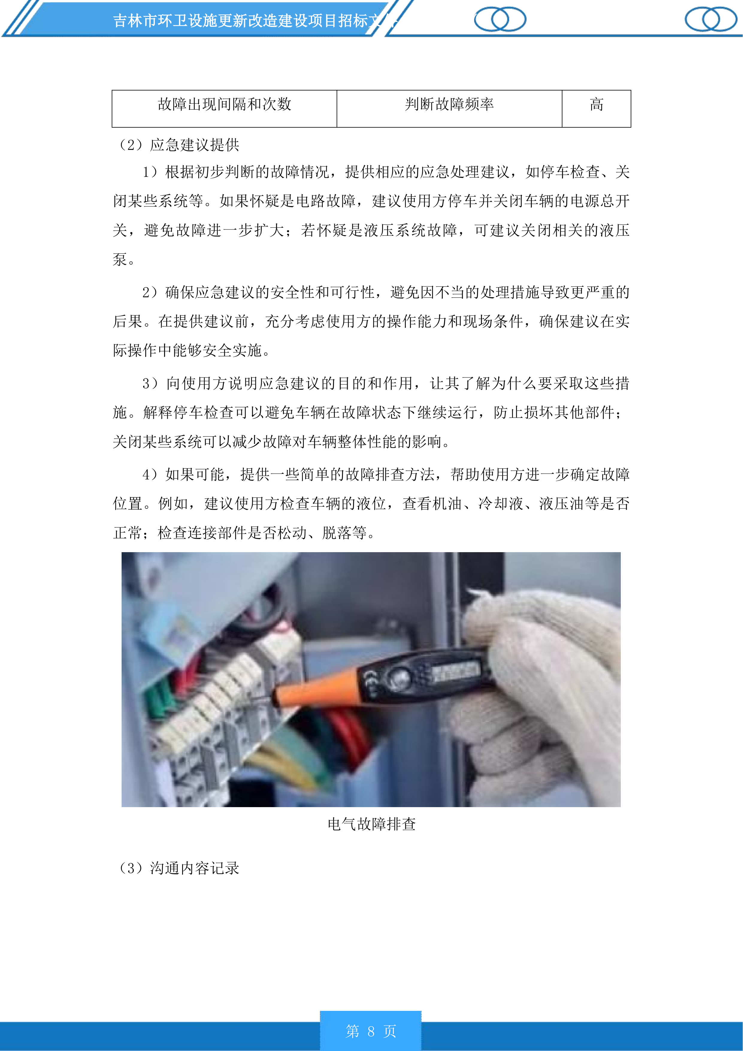 吉林市环卫设施更新改造建设项目投标方案.docx 第8页