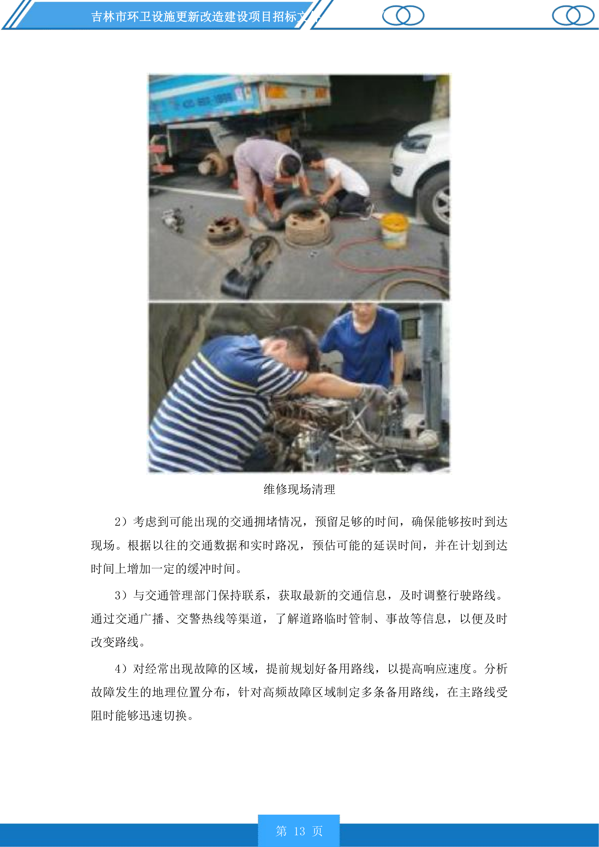 吉林市环卫设施更新改造建设项目投标方案.docx 第13页