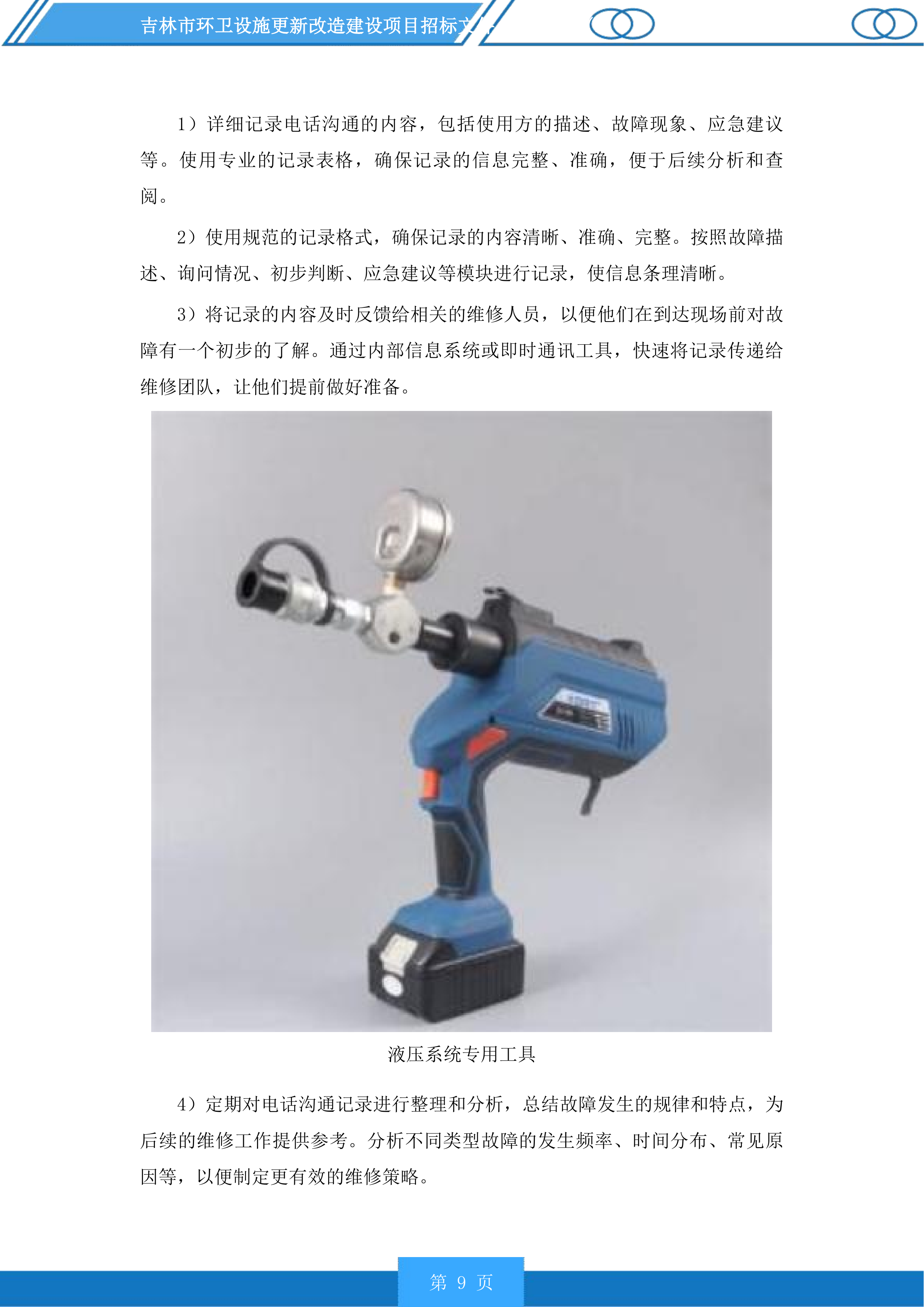 吉林市环卫设施更新改造建设项目投标方案.docx 第9页