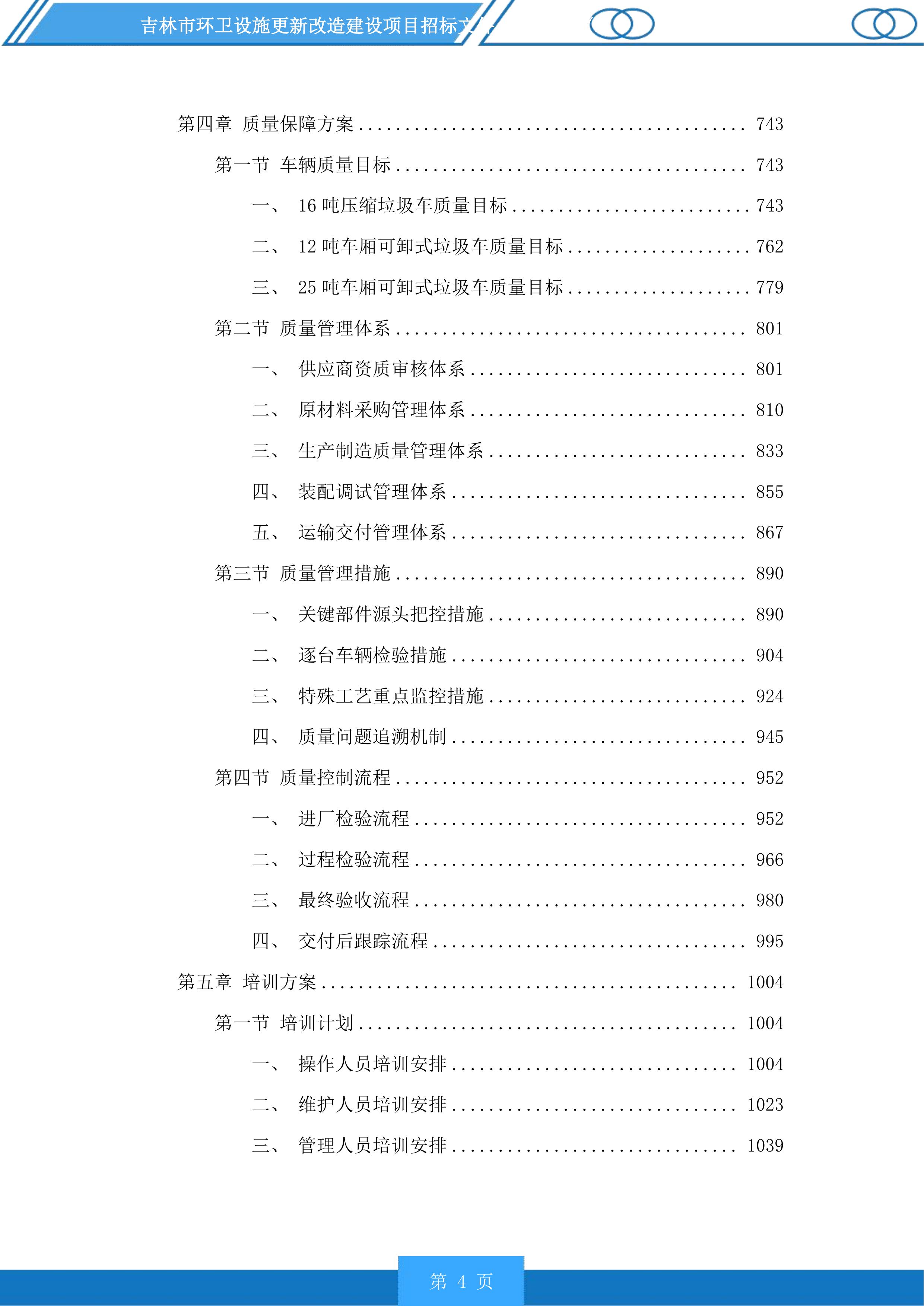 吉林市环卫设施更新改造建设项目投标方案.docx 第4页