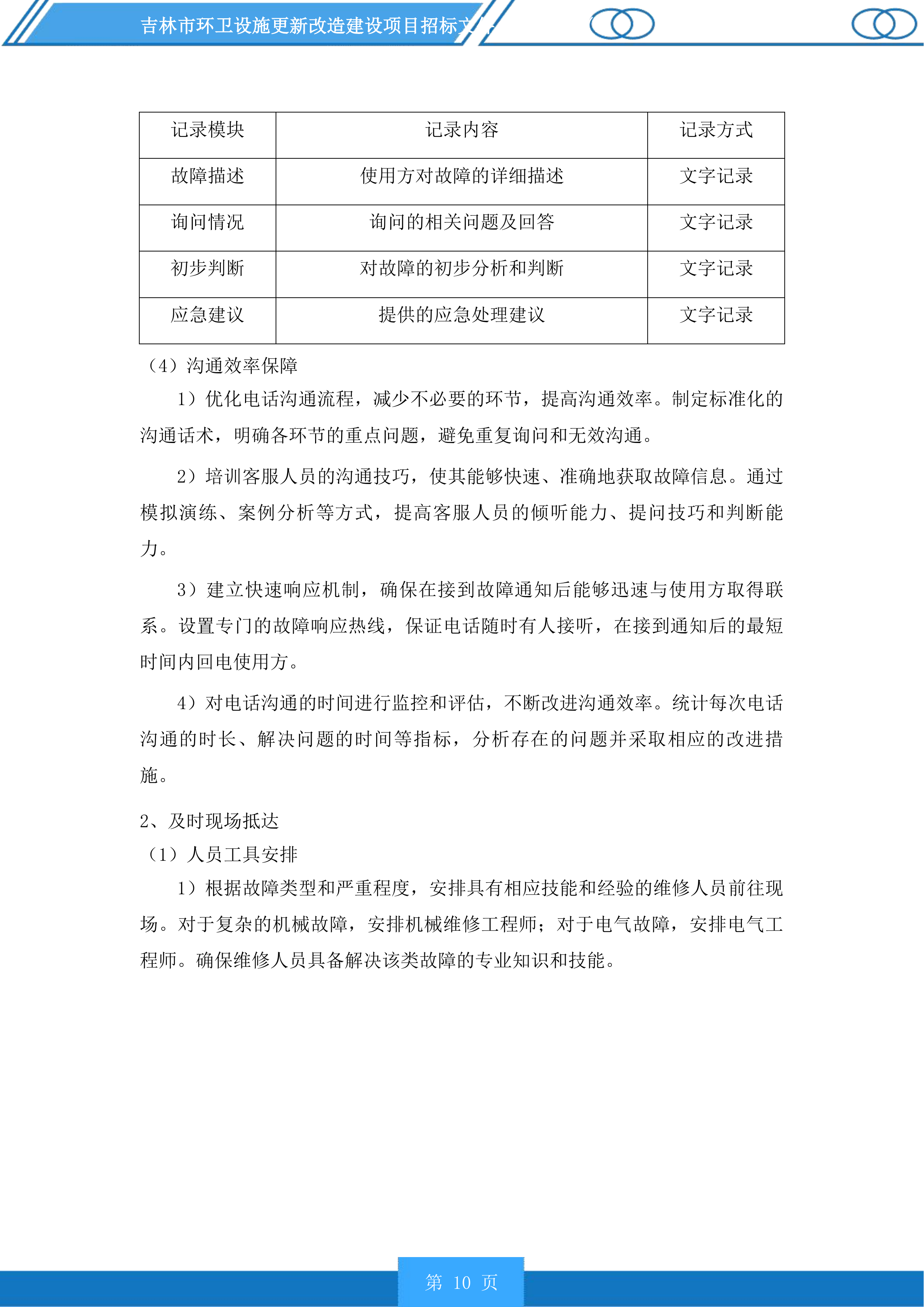 吉林市环卫设施更新改造建设项目投标方案.docx 第10页